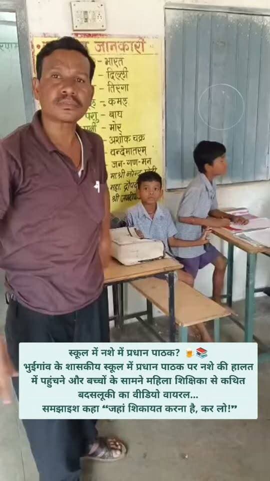 स्कूल में नशे में प्रधान पाठक? 🍺📚
भुईगांव के शासकीय स्कूल में प्रधान पाठक पर नशे की हालत में पहुंचने और बच्चों के सामने महिला शिक्षिका से कथित बदसलूकी का वीडियो वायरल... समझाइश कहा “जहां शिकायत करना है, कर लो!”
भुईगांव भांठापारा के शासकीय स्कूल का मामला
प्रधान पाठक योगेश्वर सिंह कंवर पर नशे की हालत में स्कूल में पहुंचने का आरोप
महिला शिक्षिका को छात्र-छात्राओं के सामने कथित रूप से अपमानित करने का आरोप
सूचना मिलने पर गांव के जनप्रतिनिधि स्कूल पहुंचे और वीडियो बनाया
समझाइश देने पर प्रधान पाठक ने कथित तौर पर कहा—“जहां शिकायत करना है, कर लो”
घटना का वीडियो सोशल मीडिया पर वायरल होने के बाद मामले ने तूल पकड़ा
वीडियो की सत्यता और लगाए गए आरोपों की आधिकारिक पुष्टि होना बाकी है।
#breakingnews #viralvideo #janjgirchampa #teachers