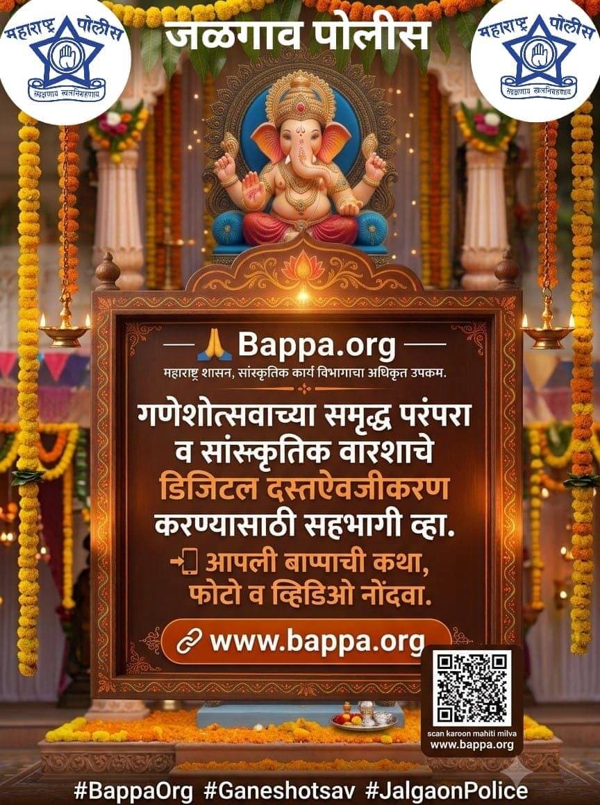बाप्पा.org म्हणजे काय
महाराष्ट्र शासनाचा उपक्रम, जो राज्याच्या सण परंपरा नोंदवतो. एक घर, एक मंडळ, एक कथा, प्रत्येक वेळी.