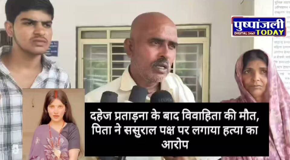 दहेज प्रताड़ना के बाद विवाहिता की मौत, पिता ने ससुराल पक्ष पर लगाया हत्या का आरोप