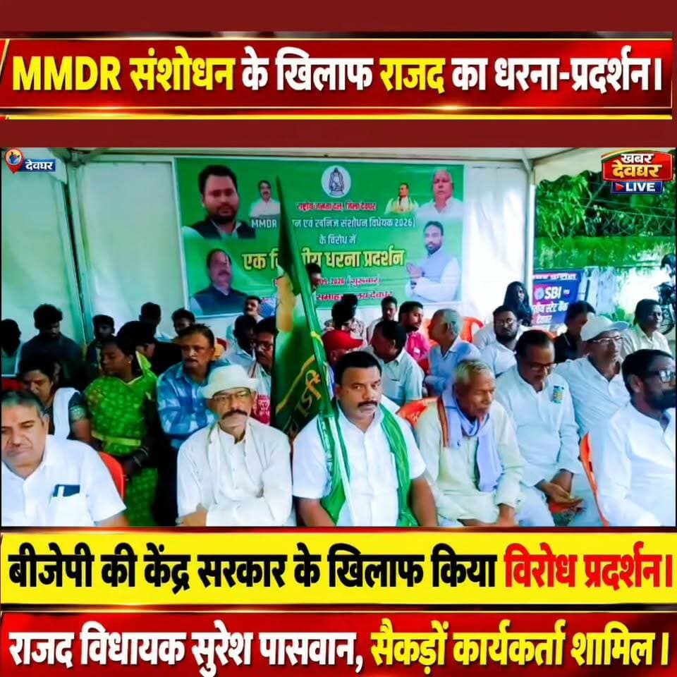 देवघर में MMDR संशोधन के खिलाफ राजद का धरना-प्रदर्शन।
बीजेपी की केंद्र सरकार के खिलाफ किया विरोध प्रदर्शन।#MMDR #JharkhandNews #BreakingNews #RJD