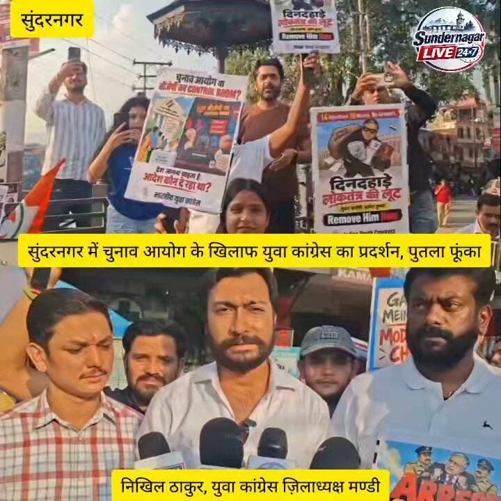 सुंदरनगर में चुनाव आयोग के खिलाफ युवा कांग्रेस का जोरदार प्रदर्शन,युवा कांग्रेस जिला अध्यक्ष मंडी निखिल ठाकुर की अगुवाई में कांग्रेस कार्यकर्ताओं ने पुतला फूंका।