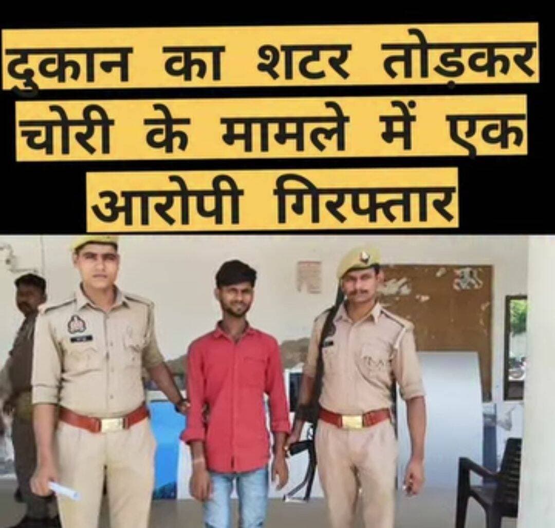 उरई में दुकान का शटर तोड़कर चोरी, एक आरोपी गिरफ्तार
चांदी की गणेश-लक्ष्मी की मूर्तियां समेत करीब 123 ग्राम चांदी के जेवरात बरामद करने का पुलिस का दावा, दो अन्य आरोपियों की तलाश जारी
उरई (जालौन)
दुकान का शटर तोड़कर चोरी किए जाने के मामले में उरई कोतवाली पुलिस ने एक आरोपी को गिरफ्तार किया है।
पुलिस के अनुसार गिरफ्तार आरोपी की पहचान साहिल खान के रूप में हुई है।
पुलिस का दावा है कि आरोपी के कब्जे से चोरी की गई चांदी की गणेश-लक्ष्मी की मूर्तियां तथा करीब 123 ग्राम चांदी के अन्य जेवरात बरामद किए गए हैं। पुलिस के मुताबिक घटना में शामिल दो अन्य आरोपियों की गिरफ्तारी के लिए संभावित ठिकानों पर लगातार दबिश दी जा रही है।
गिरफ्तार आरोपी को पुलिस ने न्यायालय के समक्ष पेश किया, जहां से उसे जेल भेज दिया गया।
पुलिस की कार्रवाई के बाद अब मामले में शामिल अन्य आरोपियों की गिरफ्तारी और चोरी के माल की बरामदगी को लेकर कार्रवाई जारी है।
नोट: खबर पुलिस द्वारा दी गई जानकारी के आधार पर है। आरोपों और बरामदगी की स्वतंत्र पुष्टि नहीं की गई है।
<nis:link nis:type=tag nis:id=breakingnews nis:value=BreakingNews nis:enabled=true nis:link/> <nis:link nis:type=tag nis:id=jalaun nis:value=Jalaun nis:enabled=true nis:link/> <nis:link nis:type=tag nis:id=orai nis:value=Orai nis:enabled=true nis:link/> <nis:link nis:type=tag nis:id=orainews nis:value=OraiNews nis:enabled=true nis:link/> <nis:link nis:type=tag nis:id=jalaunnews nis:value=JalaunNews nis:enabled=true nis:link/> <nis:link nis:type=tag nis:id=uraipolice nis:value=UraiPolice nis:enabled=true nis:link/> <nis:link nis:type=tag nis:id=policeaction nis:value=PoliceAction nis:enabled=true nis:link/> <nis:link nis:type=tag nis:id=crimenews nis:value=CrimeNews nis:enabled=true nis:link/> <nis:link nis:type=tag nis:id=crimebreaking nis:value=CrimeBreaking nis:enabled=true nis:link/> <nis:link nis:type=tag nis:id=theftcase nis:value=TheftCase nis:enabled=true nis:link/> <nis:link nis:type=tag nis:id=shoptheft nis:value=ShopTheft nis:enabled=true nis:link/> <nis:link nis:type=tag nis:id=shutterbreak nis:value=ShutterBreak nis:enabled=true nis:link/> <nis:link nis:type=tag nis:id=chori nis:value=Chori nis:enabled=true nis:link/> <nis:link nis:type=tag nis:id=sahilkhan nis:value=SahilKhan nis:enabled=true nis:link/> <nis:link nis:type=tag nis:id=silveridols nis:value=SilverIdols nis:enabled=true nis:link/> <nis:link nis:type=tag nis:id=ganeshlakshmi nis:value=GaneshLakshmi nis:enabled=true nis:link/> <nis:link nis:type=tag nis:id=silverjewellery nis:value=SilverJewellery nis:enabled=true nis:link/> <nis:link nis:type=tag nis:id=policeinvestigation nis:value=PoliceInvestigation nis:enabled=true nis:link/> <nis:link nis:type=tag nis:id=uppolice nis:value=UPPolice nis:enabled=true nis:link/> <nis:link nis:type=tag nis:id=bundelkhand nis:value=Bundelkhand nis:enabled=true nis:link/> <nis:link nis:type=tag nis:id=breakingjalaun nis:value=BreakingJalaun nis:enabled=true nis:link/> <nis:link nis:type=tag nis:id=latestnews nis:value=LatestNews nis:enabled=true nis:link/>