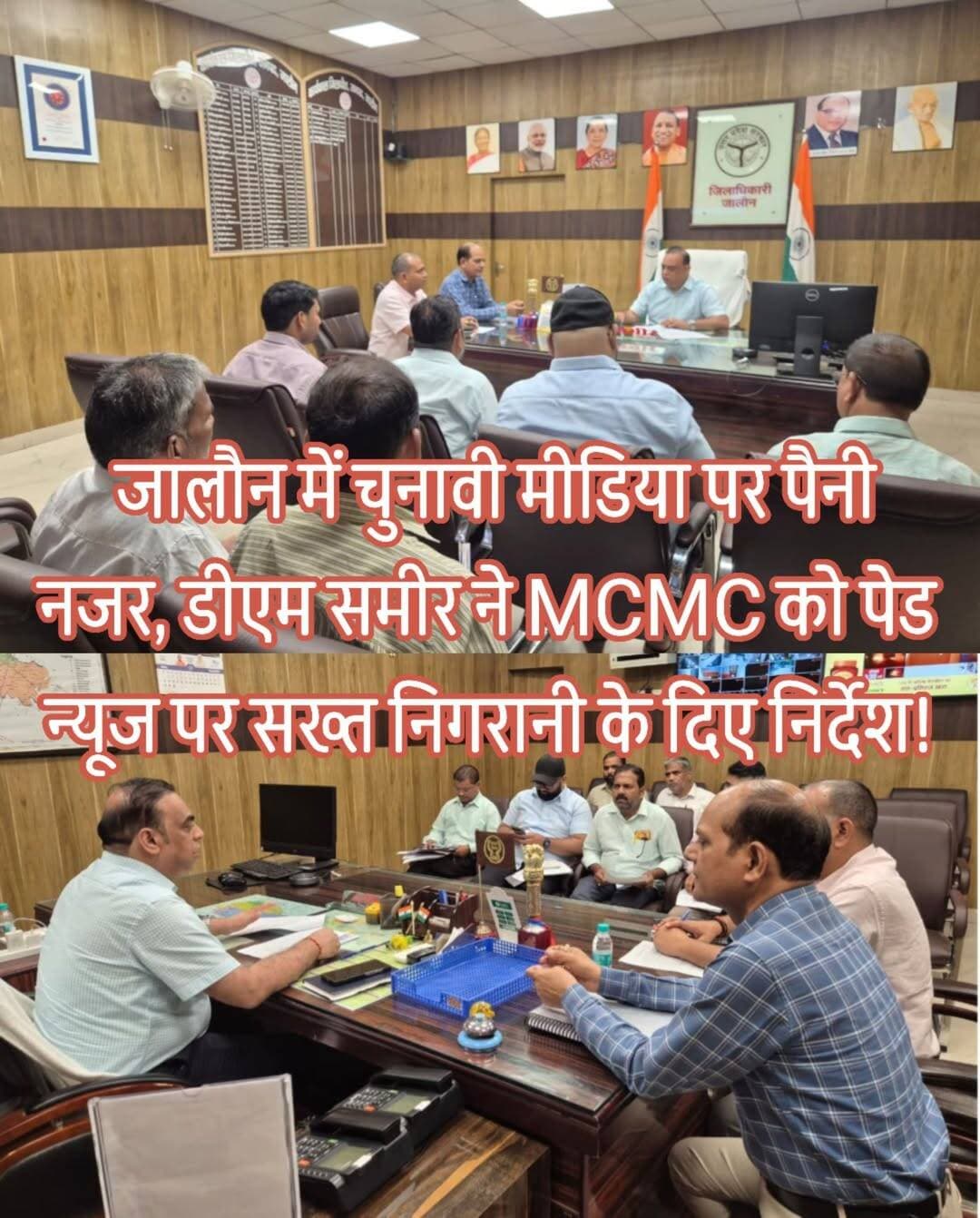 जालौन में चुनावी मीडिया पर कड़ी निगरानी, डीएम समीर ने MCMC को दिए सख्त निर्देश
पेड न्यूज और राजनीतिक विज्ञापनों पर रहेगी पैनी नजर, सोशल मीडिया से प्रिंट-इलेक्ट्रॉनिक मीडिया तक मॉनिटरिंग
विधान परिषद स्नातक निर्वाचन-2026 को लेकर जिला प्रशासन ने मीडिया मॉनिटरिंग व्यवस्था को सक्रिय कर दिया है।
जिला निर्वाचन अधिकारी/जिलाधिकारी समीर की अध्यक्षता में कलेक्ट्रेट सभागार में जिला स्तरीय मीडिया सर्टिफिकेशन एंड मॉनिटरिंग कमेटी (MCMC) की बैठक हुई।
डीएम ने समिति को निर्वाचन आयोग के दिशा-निर्देशों के अनुरूप निष्पक्ष, पारदर्शी और सतर्क मीडिया मॉनिटरिंग सुनिश्चित करने के निर्देश दिए।
उन्होंने कहा कि इलेक्ट्रॉनिक मीडिया, प्रिंट मीडिया, सोशल मीडिया, इंटरनेट सहित अन्य प्रचार माध्यमों पर प्रसारित निर्वाचन संबंधी सामग्री की निर्धारित नियमों के तहत निगरानी की जाए।
पेड न्यूज पर पैनी नजर
बैठक में राजनीतिक विज्ञापनों के पूर्व प्रमाणीकरण (प्री-सर्टिफिकेशन) की प्रक्रिया का कड़ाई से पालन कराने पर जोर दिया गया।
साथ ही संदिग्ध पेड न्यूज के मामलों की निगरानी कर प्रत्येक प्रकरण का समयबद्ध परीक्षण और अभिलेखीकरण करने के निर्देश दिए गए।
डीएम ने कहा कि यदि कोई आपत्तिजनक, भ्रामक अथवा निर्वाचन नियमों के विपरीत सामग्री सामने आती है तो निर्धारित प्रक्रिया के तहत तत्काल आवश्यक कार्रवाई सुनिश्चित की जाए।
बैठक में एडीएम वित्त एवं राजस्व राजीव राज, एडीएम न्यायिक शत्रुहन पाठक, एसडीएम न्यायिक कालपी संजय कुमार, अपर जिला सूचना अधिकारी पंकज कुमार सहित समिति के सदस्य एवं संबंधित अधिकारी मौजूद रहे।
<nis:link nis:type=tag nis:id=jalaun nis:value=Jalaun nis:enabled=true nis:link/> <nis:link nis:type=tag nis:id=jalaunnews nis:value=JalaunNews nis:enabled=true nis:link/> <nis:link nis:type=tag nis:id=orai nis:value=Orai nis:enabled=true nis:link/> <nis:link nis:type=tag nis:id=kalpi nis:value=Kalpi nis:enabled=true nis:link/> <nis:link nis:type=tag nis:id=jalaundm nis:value=JalaunDM nis:enabled=true nis:link/> <nis:link nis:type=tag nis:id=dmjalaun nis:value=DMJalaun nis:enabled=true nis:link/> <nis:link nis:type=tag nis:id=samirdm nis:value=SamirDM nis:enabled=true nis:link/> <nis:link nis:type=tag nis:id=mcmc nis:value=MCMC nis:enabled=true nis:link/> <nis:link nis:type=tag nis:id=mediamonitoring nis:value=MediaMonitoring nis:enabled=true nis:link/> <nis:link nis:type=tag nis:id=paidnews nis:value=PaidNews nis:enabled=true nis:link/> <nis:link nis:type=tag nis:id=election2026 nis:value=Election2026 nis:enabled=true nis:link/> <nis:link nis:type=tag nis:id=graduateelection nis:value=GraduateElection nis:enabled=true nis:link/> <nis:link nis:type=tag nis:id=electioncommission nis:value=ElectionCommission nis:enabled=true nis:link/> <nis:link nis:type=tag nis:id=politicaladvertising nis:value=PoliticalAdvertising nis:enabled=true nis:link/> <nis:link nis:type=tag nis:id=socialmediamonitoring nis:value=SocialMediaMonitoring nis:enabled=true nis:link/> <nis:link nis:type=tag nis:id=breakingnews nis:value=BreakingNews nis:enabled=true nis:link/> <nis:link nis:type=tag nis:id=jalaunbreaking nis:value=JalaunBreaking nis:enabled=true nis:link/> <nis:link nis:type=tag nis:id=upnews nis:value=UPNews nis:enabled=true nis:link/> <nis:link nis:type=tag nis:id=bundelkhand nis:value=Bundelkhand nis:enabled=true nis:link/> <nis:link nis:type=tag nis:id=electionnews nis:value=ElectionNews nis:enabled=true nis:link/>