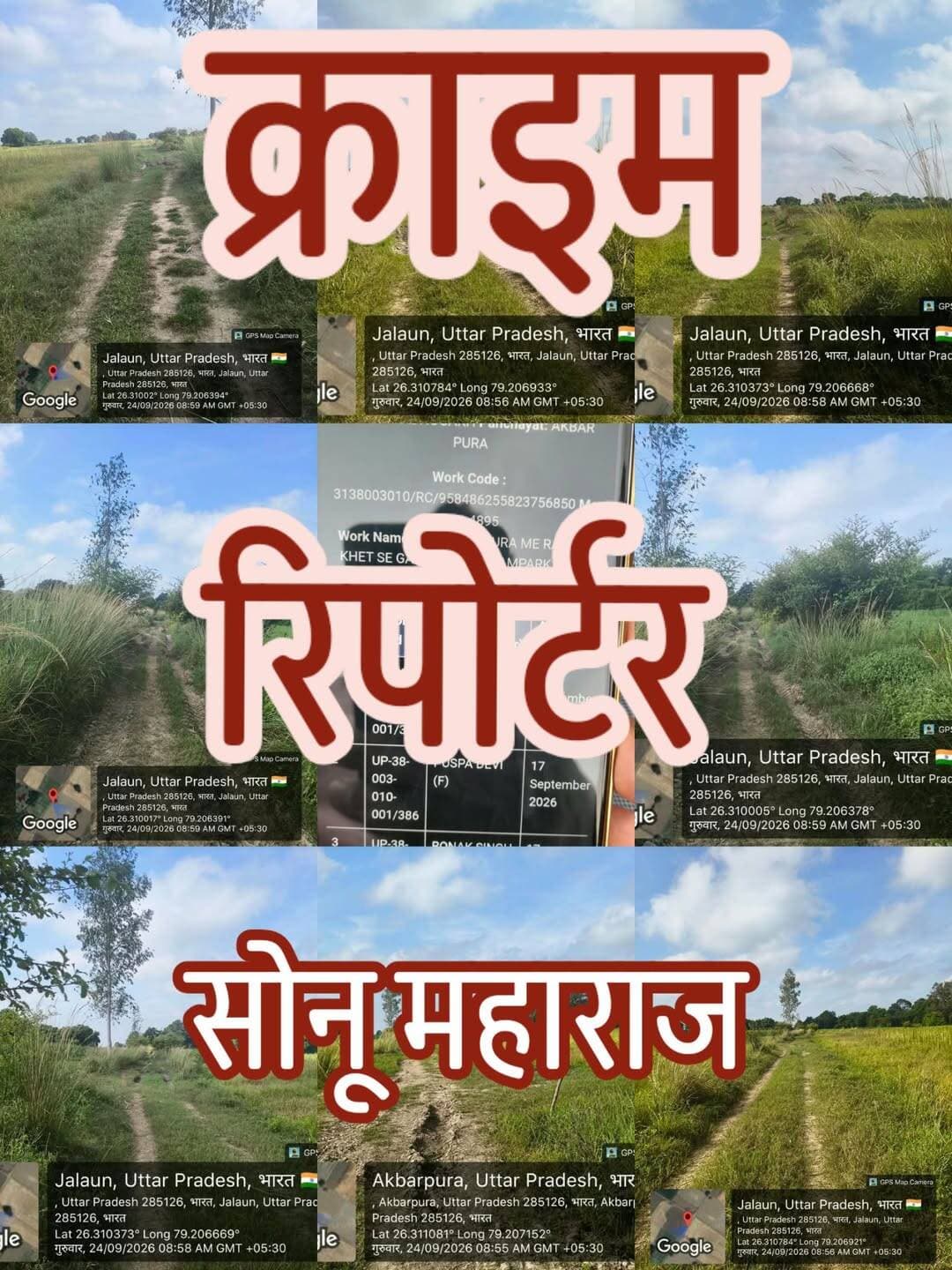 कागजों में पसीना बहाया, जमीन पर घास उगाई!
मनरेगा के 6 काम, 25 मस्टररोल और 228 मजदूरों की हाजिरी—जीपीएस लोकेशन पर पहुंची टीम तो चकमार्ग पर मिला घुटनों तक घास का बिछौना!
माधौगढ़ (जालौन)
फावड़े चले नहीं, मजदूर दिखे नहीं… फिर भी मस्टररोल दौड़ पड़ा! मनरेगा में गांवों के विकास और गरीब मजदूरों को रोजगार देने के सरकारी दावों के बीच ग्राम पंचायत अकबरपुरा से सामने आई ग्राउंड रिपोर्ट ने व्यवस्था पर तीखे सवाल खड़े कर दिए हैं।
ऑनलाइन पोर्टल पर आंकड़े देखिए तो लगता है मानो गांव में विकास की आंधी चल रही हो—6 काम, 25 मस्टररोल और 228 मजदूर!
लेकिन जब जीपीएस लोकेशन के सहारे धरातल पर पहुंचकर तस्वीर देखने की कोशिश की गई तो न मजदूर नजर आए, न फावड़े और न ही काम की वैसी तस्वीर दिखाई दी, जैसी कागजों में दर्ज हाजिरी से उम्मीद होती है।
मौके पर नजर आई तो लहलहाती घास और चकमार्ग पर पसरा सन्नाटा!
228 मजदूरों ने काम किया तो घास इतनी बेखौफ कैसे?
टीम राजू के खेत से गंधा की ओर जाने वाले चकमार्ग की जीपीएस लोकेशन पर पहुंची। सवाल सीधा था—अगर यहां मनरेगा के तहत बड़ी संख्या में मजदूरों ने काम किया है तो कार्य का असर जमीन पर कहां है?
मौके पर दिखाई दे रही घास ने पूरी कहानी पर सवालिया निशान खड़ा कर दिया।
आखिर 228 मजदूरों की मेहनत के बाद भी चकमार्ग पर घास इतनी बेखौफ कैसे खड़ी रही?
अगर मजदूरों ने फावड़े चलाए थे तो मिट्टी कहां दिखाई दी?
अगर सफाई हुई थी तो झाड़ियां किसने बचाईं?
अगर मस्टररोल में हाजिरी लगी तो मौके पर मजदूर कहां गए?
क्या कागजों में ही चल रहा विकास का फावड़ा?
सरकार डिजिटल व्यवस्था, जियो-टैगिंग और ऑनलाइन मॉनिटरिंग के जरिए मनरेगा में पारदर्शिता का दावा करती है।
लेकिन अकबरपुरा के इस मामले में रिकॉर्ड और धरातल के बीच कथित अंतर ने निगरानी व्यवस्था पर ही सवाल खड़े कर दिए हैं।
यहां सवाल सिर्फ 228 मजदूरों का नहीं है। सवाल यह है कि—
मस्टररोल किस आधार पर भरा गया?
हाजिरी का सत्यापन किसने किया?
जियो-टैग फोटो किस स्थिति में अपलोड हुई?
काम की माप किस आधार पर दर्ज हुई?
और भुगतान हुआ तो किस सत्यापन के बाद?
कच्चे काम की हालत ने पक्के कामों पर भी डाल दी नजर!
चकमार्ग पर सामने आई स्थिति के बाद ग्राम पंचायत में कराए गए अन्य विकास कार्य भी चर्चा में आ गए हैं।
यदि कच्चे कार्यों की स्थिति पर सवाल उठ रहे हैं तो ग्रामीण यह जानना चाहते हैं कि इंटरलॉकिंग और अन्य कार्यों की गुणवत्ता की जांच आखिर किस तरह हुई?
कहीं ऐसा तो नहीं कि कागजों पर विकास की रफ्तार दौड़ रही हो और जमीन पर घास सरकारी योजनाओं का मजाक उड़ा रही हो?
ग्रामीण बोले—साहेब, एक बार कागज छोड़कर जमीन भी देखिए!
ग्रामीणों की मांग है कि अधिकारी वातानुकूलित कमरों में बैठकर फाइलों की जांच करने के बजाय सीधे मौके पर पहुंचें। मस्टररोल में दर्ज मजदूरों, ऑनलाइन हाजिरी, जियो-टैग फोटो, माप पुस्तिका और भुगतान रिकॉर्ड का आपस में मिलान कराया जाए।
क्योंकि—
कागजों में मजदूरों की कतार लगी,
मौके पर घास की सरकार मिली।
फावड़ा चला या कलम का खेल हुआ,
अब जांच में ही असली मेल हुआ!
अब देखना यह है—जांच होगी या फाइल फिर अलमारी में सोएगी?
अकबरपुरा का मामला अब सिर्फ एक चकमार्ग तक सीमित नहीं रह गया है। अगर रिकॉर्ड और मौके की स्थिति में वास्तव में अंतर मिलता है तो जिम्मेदारी तय करने और सरकारी धन की जांच की जरूरत होगी।
वहीं यदि सभी रिकॉर्ड सही पाए जाते हैं तो विभागीय सत्यापन से स्थिति साफ हो जाएगी।
228 मजदूरों की हाजिरी और जमीन पर घास—इन दोनों तस्वीरों के बीच की दूरी आखिर कितनी है?
अब निगाहें जिला प्रशासन और संबंधित विभाग की जांच पर हैं।
कागजों में पसीना बहाने वालों की कलम चलेगी या मौके पर जिम्मेदारों का फावड़ा?
अकबरपुरा की घास अब सिर्फ घास नहीं, मनरेगा के दावों का सबसे बड़ा सवाल बन चुकी है!
नोट: खबर में उठाए गए सवाल उपलब्ध रिकॉर्ड/ग्राउंड विजुअल के आधार पर हैं।
कथित अनियमितता की अंतिम पुष्टि सक्षम विभागीय जांच के बाद ही होगी। संबंधित अधिकारियों/ग्राम पंचायत का पक्ष प्राप्त होने पर उसे भी प्रकाशित किया जाना चाहिए।
<nis:link nis:type=tag nis:id=अकबरपुरा nis:value=अकबरपुरा nis:enabled=true nis:link/> <nis:link nis:type=tag nis:id=माधौगढ़ nis:value=माधौगढ़ nis:enabled=true nis:link/> <nis:link nis:type=tag nis:id=जालौन nis:value=जालौन nis:enabled=true nis:link/> <nis:link nis:type=tag nis:id=मनरेगा nis:value=मनरेगा nis:enabled=true nis:link/> <nis:link nis:type=tag nis:id=mgnrega nis:value=MGNREGA nis:enabled=true nis:link/> <nis:link nis:type=tag nis:id=मनरेगा_में_सवाल nis:value=मनरेगा_में_सवाल nis:enabled=true nis:link/> <nis:link nis:type=tag nis:id=228मजदूर nis:value=228मजदूर nis:enabled=true nis:link/> <nis:link nis:type=tag nis:id=25मस्टररोल nis:value=25मस्टररोल nis:enabled=true nis:link/> <nis:link nis:type=tag nis:id=ग्राउंड_रिपोर्ट nis:value=ग्राउंड_रिपोर्ट nis:enabled=true nis:link/> <nis:link nis:type=tag nis:id=groundreport nis:value=GroundReport nis:enabled=true nis:link/> <nis:link nis:type=tag nis:id=jalaunnews nis:value=JalaunNews nis:enabled=true nis:link/> <nis:link nis:type=tag nis:id=madhogarh nis:value=Madhogarh nis:enabled=true nis:link/> <nis:link nis:type=tag nis:id=jalaunnewsupdate nis:value=JalaunNewsUpdate nis:enabled=true nis:link/> <nis:link nis:type=tag nis:id=jalaungroundreport nis:value=JalaunGroundReport nis:enabled=true nis:link/> <nis:link nis:type=tag nis:id=मनरेगा_जांच nis:value=मनरेगा_जांच nis:enabled=true nis:link/> <nis:link nis:type=tag nis:id=मस्टररोल nis:value=मस्टररोल nis:enabled=true nis:link/> <nis:link nis:type=tag nis:id=जियो_टैगिंग nis:value=जियो_टैगिंग nis:enabled=true nis:link/> <nis:link nis:type=tag nis:id=भौतिक_सत्यापन nis:value=भौतिक_सत्यापन nis:enabled=true nis:link/> <nis:link nis:type=tag nis:id=सरकारी_योजना nis:value=सरकारी_योजना nis:enabled=true nis:link/> <nis:link nis:type=tag nis:id=ग्रामपंचायत nis:value=ग्रामपंचायत nis:enabled=true nis:link/> <nis:link nis:type=tag nis:id=panchayatraj nis:value=PanchayatRaj nis:enabled=true nis:link/> <nis:link nis:type=tag nis:id=dmjalaun nis:value=DMJalaun nis:enabled=true nis:link/> <nis:link nis:type=tag nis:id=cdojalaun nis:value=CDOJalaun nis:enabled=true nis:link/> <nis:link nis:type=tag nis:id=jalaunadministration nis:value=JalaunAdministration nis:enabled=true nis:link/> <nis:link nis:type=tag nis:id=jalauncorruption nis:value=JalaunCorruption nis:enabled=true nis:link/> <nis:link nis:type=tag nis:id=upnews nis:value=UPNews nis:enabled=true nis:link/> <nis:link nis:type=tag nis:id=breakingnews nis:value=BreakingNews nis:enabled=true nis:link/> <nis:link nis:type=tag nis:id=groundreality nis:value=GroundReality nis:enabled=true nis:link/> <nis:link nis:type=tag nis:id=investigation nis:value=Investigation nis:enabled=true nis:link/> <nis:link nis:type=tag nis:id=सच_की_आवाज nis:value=सच_की_आवाज nis:enabled=true nis:link/>