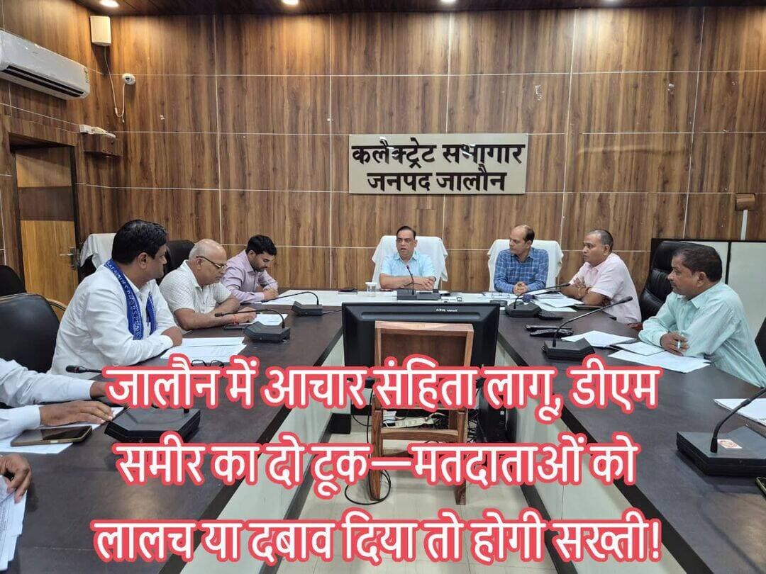 जालौन में चुनावी आचार संहिता लागू, डीएम समीर ने राजनीतिक दलों को पढ़ाया नियमों का पाठ
मतदाताओं को प्रलोभन, भय या दबाव से प्रभावित करने पर सख्ती—33 प्रस्तावित मतदेय स्थलों पर दलों ने जताई सहमति
इलाहाबाद-झांसी खंड स्नातक निर्वाचन-2026 को लेकर जनपद जालौन में 22 सितंबर से आदर्श आचार संहिता प्रभावी हो गई है।
इसी को लेकर जिला निर्वाचन अधिकारी/जिलाधिकारी समीर की अध्यक्षता में कलेक्ट्रेट सभागार में मान्यता प्राप्त राजनीतिक दलों के प्रतिनिधियों के साथ बैठक हुई।
बैठक में डीएम ने निर्वाचन आयोग के निर्देशों और आदर्श आचार संहिता के प्रावधानों को स्पष्ट करते हुए कहा कि किसी भी मतदाता को प्रलोभन देना, भय या दबाव में प्रभावित करना अथवा निर्वाचन की निष्पक्षता को प्रभावित करने वाला कोई भी कार्य स्वीकार्य नहीं होगा।
डीएम ने राजनीतिक दलों और अभ्यर्थियों से निर्वाचन की गरिमा बनाए रखने तथा आयोग के निर्धारित नियमों के अनुसार ही प्रचार-प्रसार और अन्य चुनावी गतिविधियां संचालित करने की अपील की।
प्रतिनिधियों को आदर्श आचार संहिता के अनुपालन संबंधी निर्देशों की प्रतियां भी उपलब्ध कराई गईं।
33 मतदेय स्थलों पर बनी सहमति
बैठक में इलाहाबाद-झांसी खंड स्नातक निर्वाचन के लिए प्रस्तावित 33 मतदेय स्थलों की सूची पर भी चर्चा हुई।
राजनीतिक दलों के प्रतिनिधियों ने बताया कि सभी प्रस्तावित मतदेय स्थल शासकीय भवनों में हैं और वहां आवश्यक आधारभूत सुविधाएं उपलब्ध हैं। किसी भी दल की ओर से आपत्ति या सुझाव नहीं दिया गया और सभी ने प्रस्तावित मतदेय स्थलों पर सहमति जताई।
डीएम समीर ने कहा कि निर्वाचन को स्वतंत्र, निष्पक्ष और शांतिपूर्ण वातावरण में संपन्न कराना प्रशासन की सर्वोच्च प्राथमिकताओं में है।
उन्होंने निर्वाचन से जुड़े अधिकारियों और राजनीतिक दलों से नियमों का पालन करते हुए अपनी जिम्मेदारियों का निर्वहन करने को कहा।
बैठक में अपर जिलाधिकारी राजीव राज, अपर जिलाधिकारी न्यायिक शत्रुहन पाठक सहित विभिन्न मान्यता प्राप्त राजनीतिक दलों के प्रतिनिधि एवं संबंधित अधिकारी मौजूद रहे।
<nis:link nis:type=tag nis:id=jalaun nis:value=Jalaun nis:enabled=true nis:link/> <nis:link nis:type=tag nis:id=jalaunnews nis:value=JalaunNews nis:enabled=true nis:link/> <nis:link nis:type=tag nis:id=orai nis:value=Orai nis:enabled=true nis:link/> <nis:link nis:type=tag nis:id=kalpi nis:value=Kalpi nis:enabled=true nis:link/> <nis:link nis:type=tag nis:id=jalaundm nis:value=JalaunDM nis:enabled=true nis:link/> <nis:link nis:type=tag nis:id=dmjalaun nis:value=DMJalaun nis:enabled=true nis:link/> <nis:link nis:type=tag nis:id=samirdm nis:value=SamirDM nis:enabled=true nis:link/> <nis:link nis:type=tag nis:id=election2026 nis:value=Election2026 nis:enabled=true nis:link/> <nis:link nis:type=tag nis:id=aacharsanhita nis:value=AacharSanhita nis:enabled=true nis:link/> <nis:link nis:type=tag nis:id=modelcodeofconduct nis:value=ModelCodeOfConduct nis:enabled=true nis:link/> <nis:link nis:type=tag nis:id=graduateelection nis:value=GraduateElection nis:enabled=true nis:link/> <nis:link nis:type=tag nis:id=allahabadjhansigraduateconstituency nis:value=AllahabadJhansiGraduateConstituency nis:enabled=true nis:link/> <nis:link nis:type=tag nis:id=electioncommission nis:value=ElectionCommission nis:enabled=true nis:link/> <nis:link nis:type=tag nis:id=jalaunadministration nis:value=JalaunAdministration nis:enabled=true nis:link/> <nis:link nis:type=tag nis:id=upnews nis:value=UPNews nis:enabled=true nis:link/> <nis:link nis:type=tag nis:id=breakingnews nis:value=BreakingNews nis:enabled=true nis:link/> <nis:link nis:type=tag nis:id=jalaunbreaking nis:value=JalaunBreaking nis:enabled=true nis:link/> <nis:link nis:type=tag nis:id=bundelkhand nis:value=Bundelkhand nis:enabled=true nis:link/> <nis:link nis:type=tag nis:id=politicalparties nis:value=PoliticalParties nis:enabled=true nis:link/> <nis:link nis:type=tag nis:id=voterawareness nis:value=VoterAwareness nis:enabled=true nis:link/>