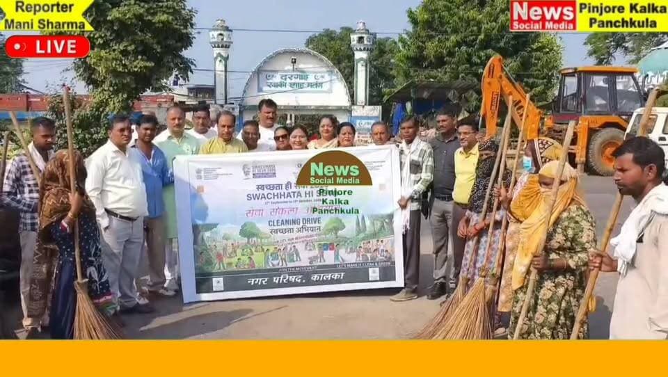 सेवा संकल्प अभियान के तहत पिंजौर में चला स्वच्छता अभियान।Like /comment /share / follow instagram and you tube subscribe
https://nsmpkp.com News Social Media Pinjore Kalka Panchkula Reporter mani Pinjore / kalka 24-9-2026,
my E-mail:manisharma4009@ gmail.com what's app no:-9896944009
https://youtu.be/mPbqEWa0Fjs?si=RYc9o0tXcGWIaKBO
https://www.instagram.com/reel/DdqoySyCbFJ/?stkn=MWgxcnB2d2xlam0weg==