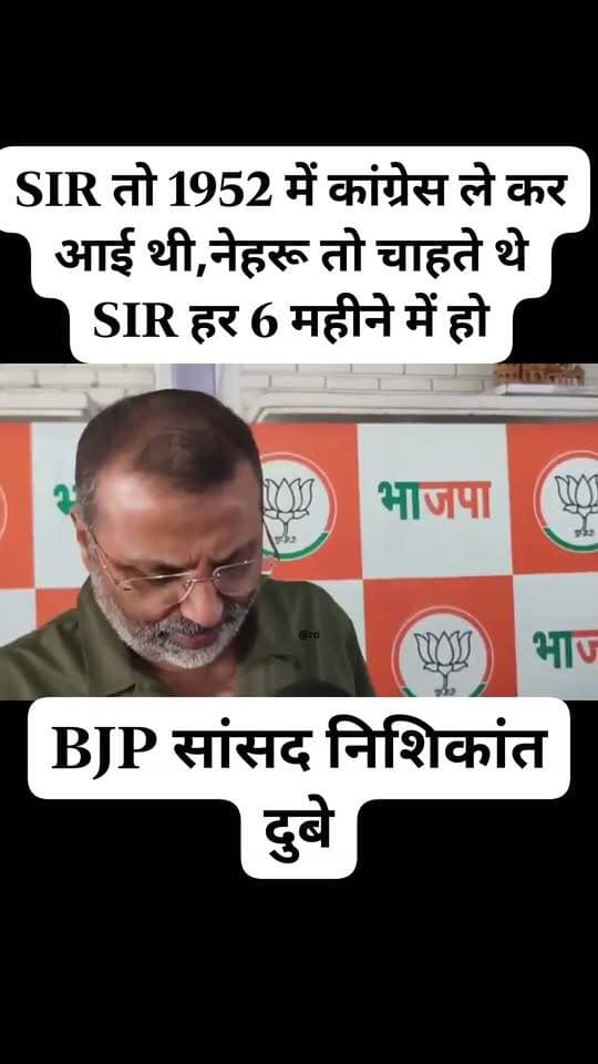 #SIR तो 1952 में कांग्रेस ले कर आई थी,नेहरू तो चाहते थे SIR हर 6 महीने में हो
#BJP सांसद निशिकांत #दुबे