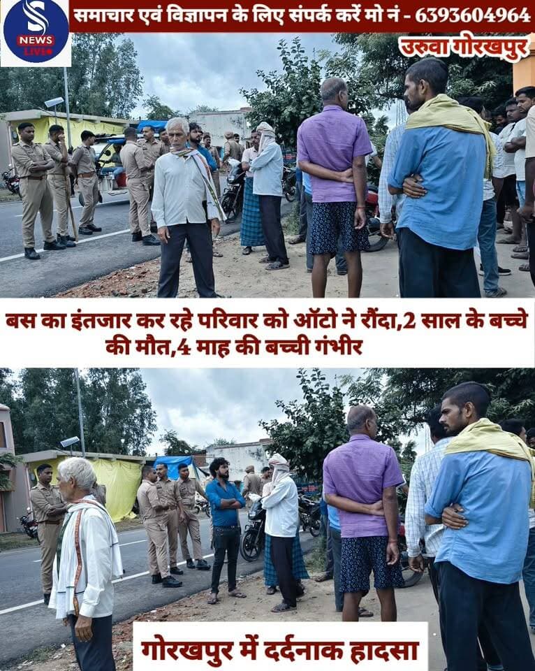 गोरखपुर में दर्दनाक हादसा.......?
उरुवा क्षेत्र में बस का इंतजार कर रहे परिवार को एक तेज रफ्तार ऑटो ने जोरदार टक्कर मार दी,जिससे विनय पाण्डेय के 2 साल के बेटे देवांश की मौके पर ही मौत हो गई। हादसे में सुनीता की 4 महीने की बेटी तृषा गंभीर रूप से घायल हो गई, जिसे बेहतर इलाज के लिए अन्य अस्पताल रेफर कर दिया गया है। इसके अलावा अमोढा निवासी श्रवण सिंह भी घायल हुए हैं।विनय पाण्डेय अपनी पत्नी श्वेता और बेटे देवांश के साथ डॉक्टर को दिखाने गोरखपुर जा रहे थे। उनके साथ उनकी बहन पुनीता और उनकी 4 माह की बेटी भी थीं।टक्कर मारने के बाद अनियंत्रित ऑटो चालक वाहन समेत सिकरीगंज की तरफ फरार हो गया। सूचना मिलते ही उरुवा थाना प्रभारी श्याम देव चौधरी पुलिस बल के साथ मौके पर पहुंचे। पुलिस ने बच्चे के शव को कब्जे में लेकर पोस्टमार्टम के लिए भेज दिया है और मुकदमा दर्ज कर फरार ऑटो चालक की तलाश शुरू कर दी है
#Gorakhpur
#SNewsLive