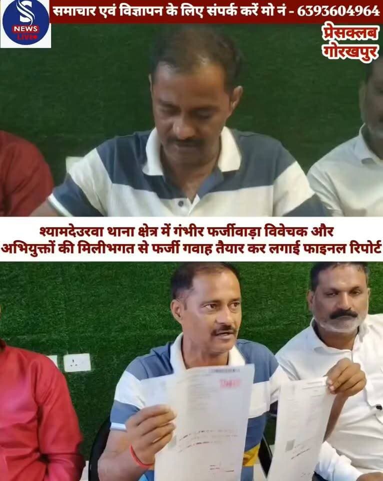 जनपद के श्यामदेउरवा थाना क्षेत्र से एक बेहद गंभीर और हैरान करने वाला मामला सामने आया है। यहां एक मुकदमे की विवेचना कर रहे दरोगा और अभियुक्तों की कथित मिलीभगत से पांच ग्रामीणों को फर्जी तरीके से गवाह बनाने का मामला प्रकाश में आया है। आरोप है कि विवेचक ने जालसाजों से अनुचित लाभ लेकर बिना किसी निष्पक्ष जांच के मुकदमे में अंतिम रिपोर्ट (फाइनल रिपोर्ट) लगा दी है। ग्राम बसवार के पांच अलग-अलग लोगों को इस मुकदमे में उनकी जानकारी के बिना गवाह बना लिया गया। आरोप है कि उनके फर्जी हस्ताक्षर कराए गए और जो लोग पढ़े-लिखे नहीं हैं, उनके जबरन अंगूठे के निशान लगवाए गए।
वादी श्याम नारायण तिवारी का कहना है कि महाराजगंज और कुशीनगर में स्थित उनकी पैतृक जमीन पर पटिदारों व अन्य लोगों ने साठगांठ कर फर्जी तरीके से अपना नाम दर्ज करा लिया है,जिसके चलते उनका पूरा परिवार भूमिहीन होने की कगार पर पहुंच गया है। श्याम नारायन तिवारी ने बताया कि श्यामदेउरवा थाने में तैनात दरोगा व विवेचक आलोक कुमार राय ने आरोपियों से सांठगांठ कर बिना उचित पड़ताल के ही मामले को रफा-दफा करने के लिए फाइनल रिपोर्ट लगा दी। न्यायालय के आदेश पर दर्ज हुआ था मुकदमा न्याय के लिए वादी ने लगभग एक साल तक मुख्यमंत्री पोर्टल (IGRS) और पुलिस के कई उच्च अधिकारियों के चक्कर काटे,लेकिन कोई ठोस कार्रवाई नहीं हुई। इसके बाद पीड़ित ने माननीय न्यायालय की शरण ली, जिसके निर्देश पर यह मुकदमा दर्ज किया गया था।एक वर्ष से न्याय के लिए अधिकारियों के दरवाजे खटखटाने के बावजूद जब कोई सुनवाई नहीं हुई,तो पीड़ित परिवार ने अब उच्चाधिकारियों से इस पूरे मामले की निष्पक्ष जांच कराकर दोषी विवेचक और जालसाजों के खिलाफ कड़ी कानूनी कार्रवाई की मांग की है
#Gorakhpur
#ShyamdervaMaharajganj
#Gorakhpurjournalistpressclub
