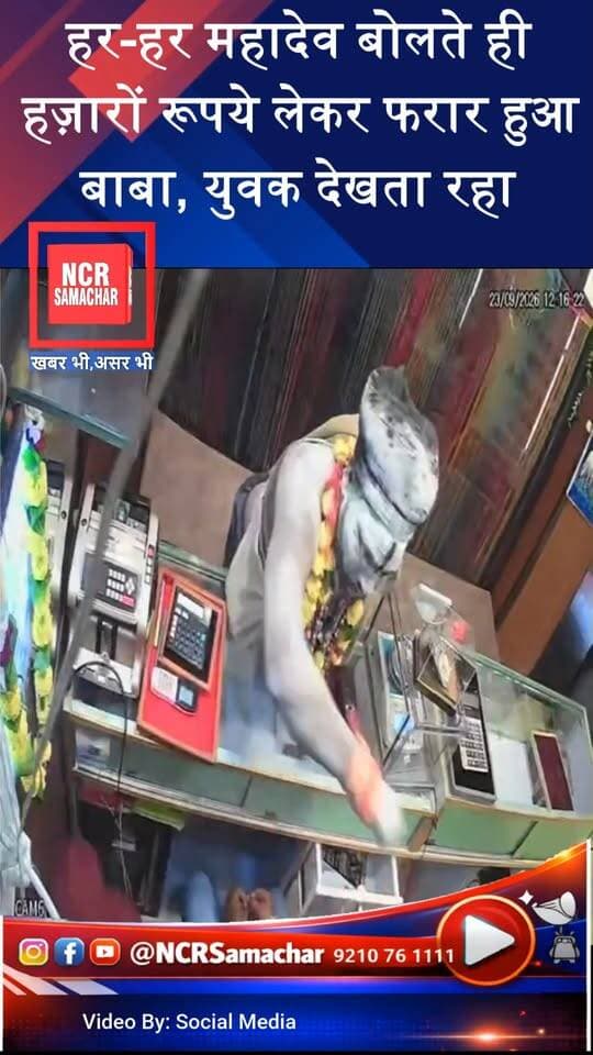 **'हर हर महादेव' बोलकर ज्वेलर को ठग गया अघोरी बाबा! भविष्य बताने के बहाने नगदी लेकर फरार**
#jhansi