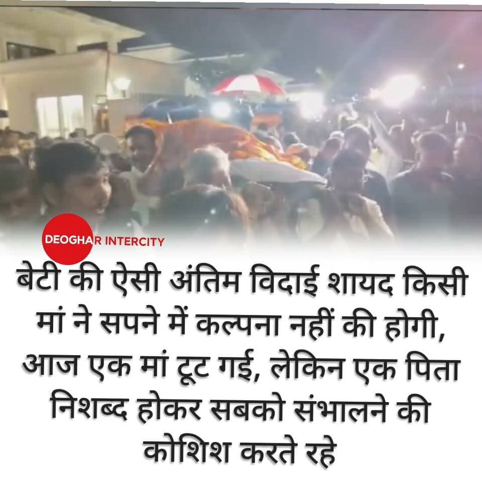 बेटी की ऐसी अंतिम विदाई शायद किसी मां ने सपने में कल्पना नहीं की होगी, आज एक मां टूट गई, लेकिन एक पिता निशब्द होकर सबको संभालने की कोशिश करते रहे