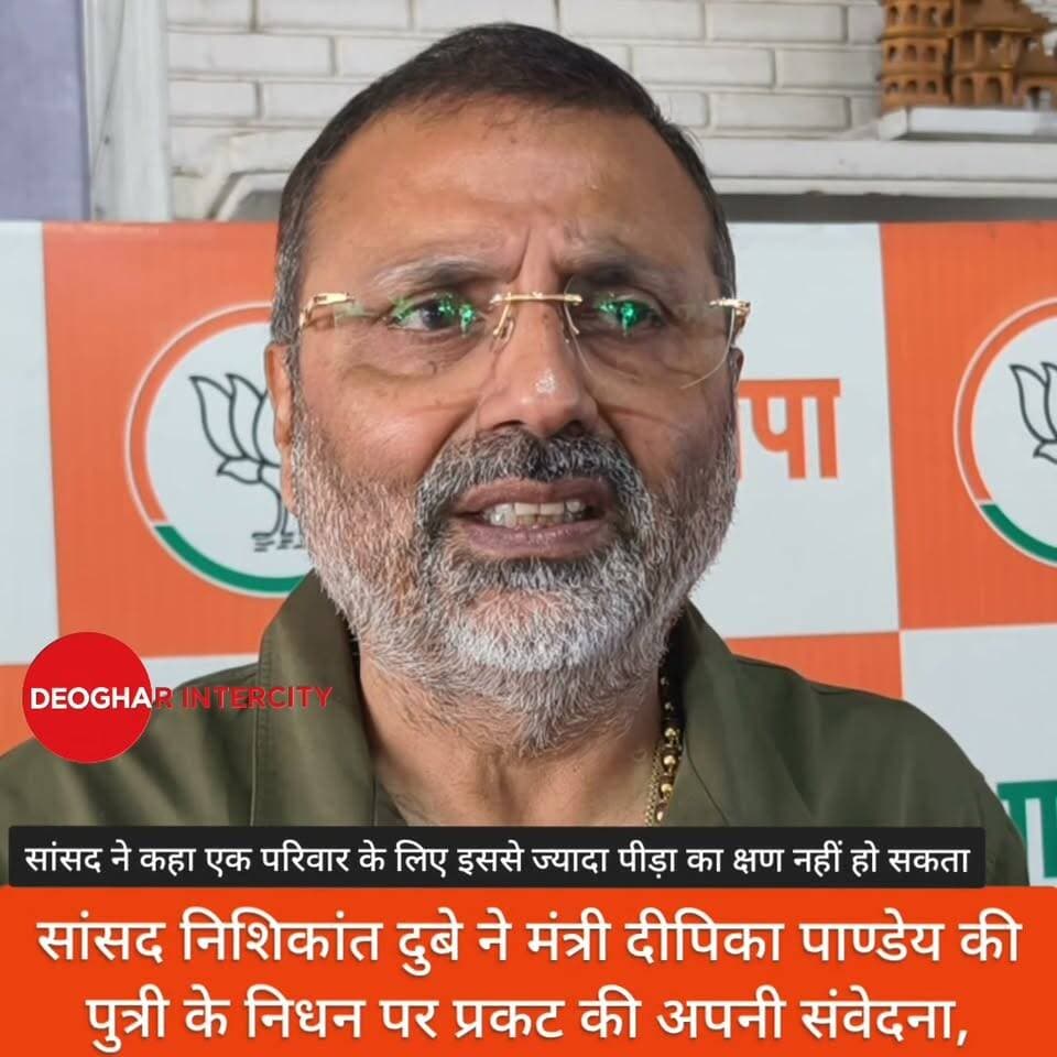 सांसद निशिकांत दुबे ने मंत्री दीपिका पाण्डेय की पुत्री के निधन पर प्रकट की अपनी संवेदना,