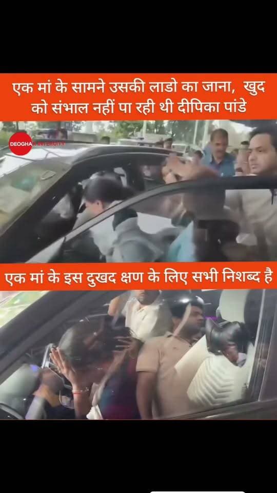 एक मां के सामने बेटी का चले जाना निशब्द है हर कोई, खुद को संभाल नहीं पा रही दीपिका पांडे सिंह, बाबा बैद्यनाथ इनको इस दुख की घड़ी में हिम्मत और हौसला दे