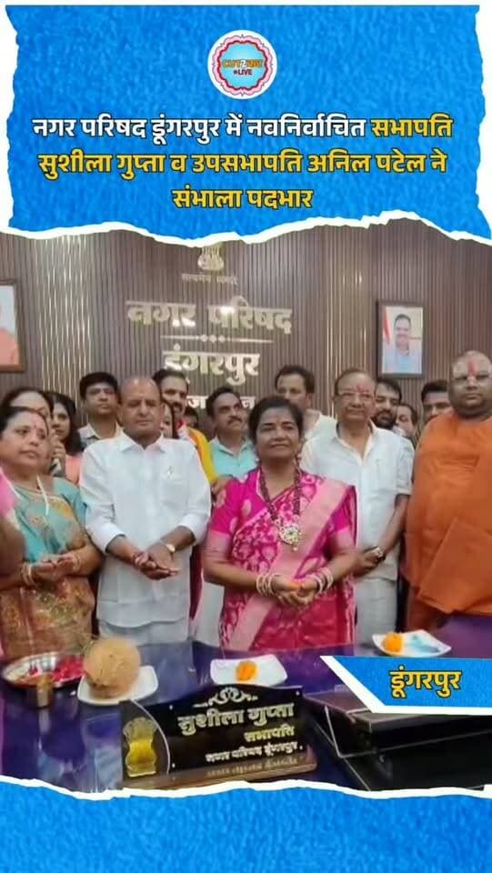 डूंगरपुर। नगर परिषद डूंगरपुर में नवनिर्वाचित सभापति सुशीला गुप्ता और उपसभापति अनिल पटेल ने गुरुवार को वैदिक मंत्रोच्चार के बीच अपना-अपना पदभार ग्रहण किया। इस अवसर पर छात्राओं ने एयर गन से सभापति को सलामी दी। पदभार संभालने के बाद सभापति ने अपने पति व पूर्व सभापति के.के. गुप्ता और संतों से आशीर्वाद लिया। सभापति सुशीला गुप्ता ने शहर में सड़क, बिजली, पानी और सफाई को मुख्य प्राथमिकता बताते हुए आमजन की समस्याओं का 48 घंटे में समाधान करने का दावा किया। साथ ही दिवाली से पहले सड़कों की मरम्मत और सफाई के लिए दो नई ट्रैक्टर-ट्रॉलियों का उद्घाटन किया गया। इसके बाद ढोल-नगाड़ों और रथों के साथ शहर में भव्य विजय जुलूस निकाला गया।
#DungarpurNews #DungarpurNagarParishad #SushilaGupta #KKGupta #AnilPatel