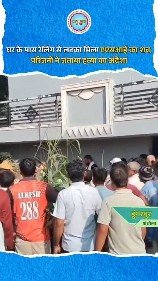 डूंगरपुर जिले के धंबोला थाना क्षेत्र के नया गांव में पुलिस लाइन में तैनात एएसआई पंकज लबाना का शव उनके घर के पास एक गैलरी की रेलिंग से लटका मिलने से हड़कंप मच गया। घटना की खबर फैलते ही मौके पर ग्रामीणों की भारी भीड़ जमा हो गई। सूचना मिलते ही धंबोला थाना पुलिस ने मौके पर पहुंचकर जायजा लिया और शव को सीमलवाड़ा अस्पताल की मोर्चरी में रखवाया। इधर, परिजनों ने एएसआई की मौत पर गहरा संदेह जताते हुए हत्या कर शव लटकाने का आरोप लगाया है। फिलहाल पुलिस मामले की गहन जांच में जुटी है।
#Dungarpur #Dambhola #DungarpurNews #PoliceASI #CrimeNews
