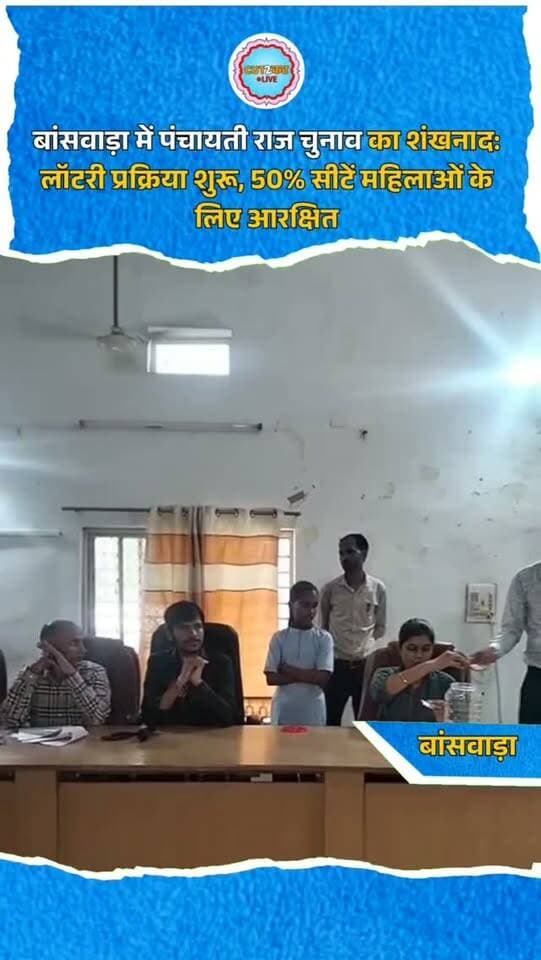 बांसवाड़ा। जिले की सभी 16 पंचायत समितियों में पंचायती राज चुनाव को लेकर सरपंच और वार्ड पंच पदों की लॉटरी प्रक्रिया शुरू हो गई है। इस चुनाव में महिलाओं के लिए 50 प्रतिशत सीटें आरक्षित की गई हैं। जिले के कुल 549 सरपंच और 4,515 वार्ड पंच पदों के लिए आरक्षण तय किया जा रहा है। आगामी चुनाव में कुल 12,74,482 मतदाता (6,39,104 पुरुष, 6,35,371 महिला और 7 ट्रांसजेंडर) वोट डालेंगे। घाटोल पंचायत समिति में सर्वाधिक मतदाता हैं। लॉटरी प्रक्रिया शुरू होते ही गांवों में चुनावी माहौल गर्मा गया है और प्रत्याशियों ने अपनी गोटियां बिछाना शुरू कर दिया है।
#BanswaraNews #PanchayatElection #RajasthanPolice #BanswaraPolice #Election2026