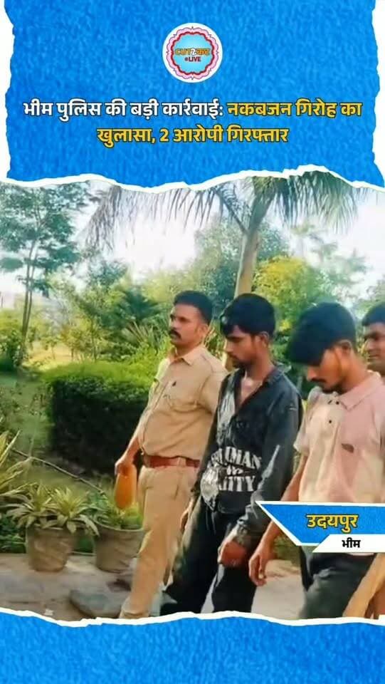 उदयपुर भीम थाना पुलिस ने एक बड़ी कार्रवाई करते हुए नकबजन गिरोह का पर्दाफाश कर दो आरोपियों, नरेन्द्रसिंह उर्फ रोडसिंह रावत और सुनीलसिंह उर्फ कालू रावत को गिरफ्तार किया है। पुलिस ने आरोपियों के कब्जे से चोरी का माल बरामद कर लिया है। कुमार नाड़ा निवासी किशोर के मकान से कॉपर केबल, विद्युत वायर और इलेक्ट्रिकल सामान चोरी होने की रिपोर्ट पर कार्रवाई करते हुए पुलिस ने सीसीटीवी और तकनीकी साक्ष्यों की मदद से जांच शुरू की थी। पूछताछ में आरोपियों ने भीम, जवाजा और ब्यावर क्षेत्र में करीब दो दर्जन चोरी व नकबजनी की वारदातें कबूल की हैं। ये आरोपी दिन में सुनसान व निर्माणाधीन मकानों की रेकी करते थे और रात में चोरी को अंजाम देते थे। पुलिस द्वारा आरोपियों पर संगठित अपराध की धाराओं के तहत मामला दर्ज कर आगे की पूछताछ जारी है।
#UdaipurPolice #BhimPolice #CrimeNews #PoliceAction #GangBusted