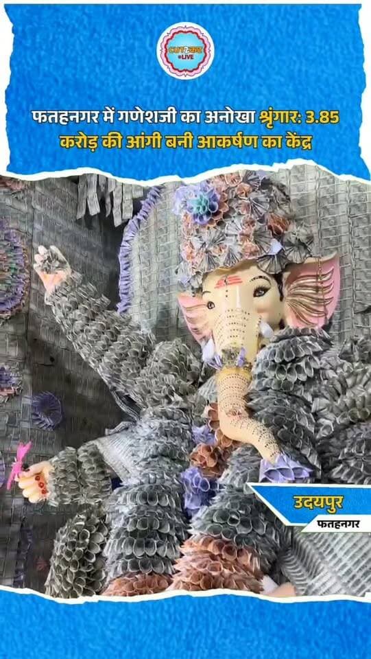 उदयपुर फतहनगर शहर के वार्ड नंबर 13 स्थित गणेश चौक में गणेश महोत्सव के दौरान 'दादा के दरबार' में गणेशजी का अद्भुत व अलौकिक श्रृंगार किया गया। इस विशेष आंगी को सजाने के लिए 1 करोड़ 41 लाख रुपए नकद नोटों के साथ 1 किलो सोना और 41 किलो चांदी का उपयोग किया गया है। आयोजकों के अनुसार इस पूरी सजावट की कुल कीमत 3,85,31,111 रुपए है। गणेश चौक में बीते 22 वर्षों से लगातार गणेश महोत्सव का भव्य आयोजन किया जा रहा है। करोड़ों की संपत्ति से सजे गणपति बाप्पा के दर्शन के लिए भारी संख्या में श्रद्धालु पहुंच रहे हैं।
#Fatehnagar #UdaipurNews #GaneshMahotsav #GaneshChaturthi #DadaKaDarbar