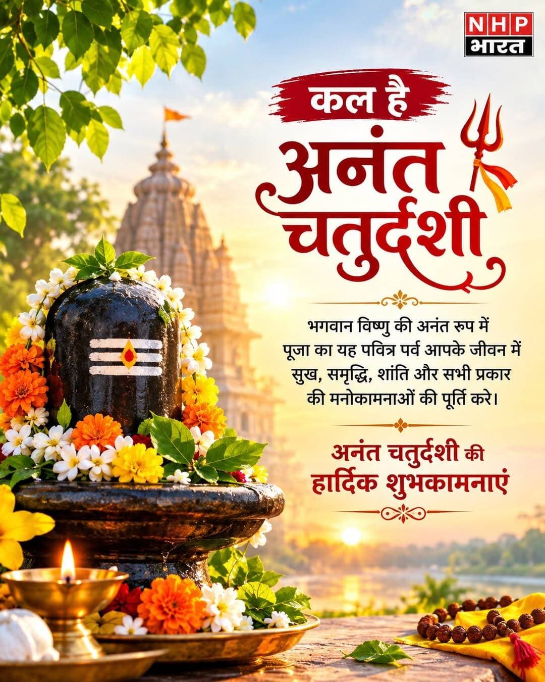 अनंत चतुर्दशी भगवान विष्णु के अनंत स्वरूप की पूजा और व्रत का महत्वपूर्ण दिन माना जाता है। इस दिन भक्त भगवान विष्णु और शेषनाग की पूजा करते हैं तथा अनंत सूत्र धारण करते हैं। मान्यता है कि श्रद्धा से व्रत और पूजा करने से सुख-समृद्धि और परिवार में मंगल की कामना की जाती है।
🙏 अनंत चतुर्दशी व्रत रखने की सरल विधि
सुबह स्नान करें और स्वच्छ वस्त्र पहनकर व्रत का संकल्प लें।
पूजा स्थल को साफ करके भगवान विष्णु की प्रतिमा या तस्वीर स्थापित करें।
पूजा में पीले फूल, फल, दीपक, धूप, रोली, अक्षत और मिठाई रखें।
भगवान विष्णु को पंचामृत या गंगाजल से स्नान कराकर पूजा करें।
अनंत सूत्र (आमतौर पर 14 गांठ वाला धागा) भगवान को अर्पित करें।
“ॐ अनंताय नमः” मंत्र का जाप करें और अनंत चतुर्दशी की कथा सुनें।
पूजा के बाद अनंत सूत्र को पुरुष दाहिने हाथ और महिलाएं बाएं हाथ में धारण करती हैं।
दिनभर अपनी श्रद्धा और स्वास्थ्य के अनुसार निर्जल या फलाहार व्रत रखा जा सकता है।
शाम को भगवान विष्णु की आरती करें और परिवार की सुख-शांति की प्रार्थना करें।
🌼 पूजा में क्या चढ़ाएं?
पीले फूल
तुलसी दल
फल और मिठाई
पंचामृत
धूप-दीप
रोली और अक्षत
14 गांठ वाला अनंत सूत्र