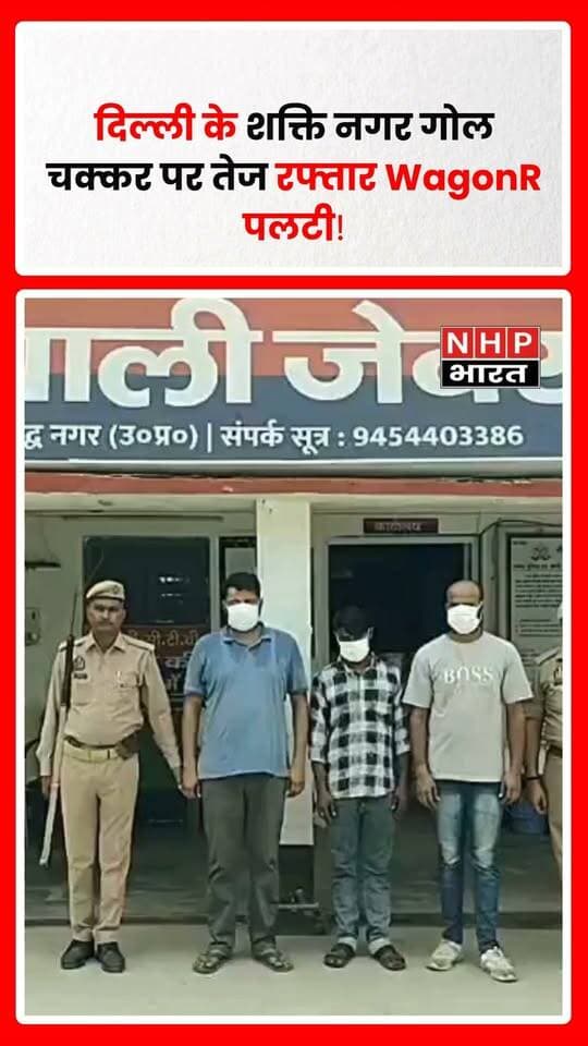 दिल्ली के शक्ति नगर गोल चक्कर पर तेज रफ्तार WagonR अचानक अनियंत्रित होकर पलट गई। हादसे के बाद मौके पर मौजूद लोग तुरंत मदद के लिए पहुंचे। घटना का वीडियो सोशल मीडिया पर सामने आया है। फिलहाल हादसे में किसी के घायल होने की जानकारी सामने नहीं आई है।
.
.
.
.
#Delhi #ShaktiNagar #DelhiNews #WagonR #RoadAccident #CarAccident #ViralVideo #AccidentNews #DelhiTraffic #BreakingNews #NHPBharat #NHPNews