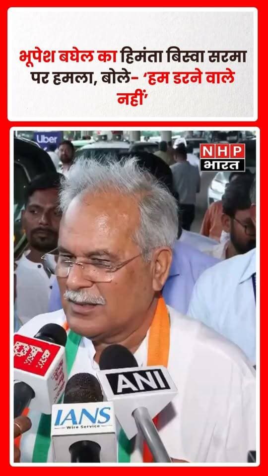 रायपुर में कांग्रेस नेता भूपेश बघेल ने हिमंता बिस्वा सरमा पर निशाना साधते हुए कहा कि कांग्रेस कार्यकर्ताओं को डराने की कोशिश की गई। उन्होंने कथित पथराव और काले झंडे दिखाए जाने पर सवाल उठाते हुए कहा, “हम डरने वाले नहीं हैं।” बघेल ने कहा कि दूसरे राज्यों में जाने पर नेताओं के साथ ऐसा व्यवहार नहीं होना चाहिए।
Hashtags:
#BhupeshBaghel #HimantaBiswaSarma #Congress #BJP #Chhattisgarh #Raipur #PoliticalNews #ChhattisgarhNews #CongressNews #NHPBharat #LatestNews #BreakingNews