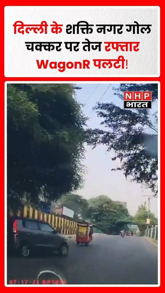 दिल्ली के शक्ति नगर गोल चक्कर पर तेज रफ्तार WagonR अचानक अनियंत्रित होकर पलट गई। हादसे के बाद मौके पर मौजूद लोग तुरंत मदद के लिए पहुंचे। घटना का वीडियो सोशल मीडिया पर सामने आया है। राहत की बात है कि हादसे में किसी के घायल होने की जानकारी सामने नहीं आई है।
.
.
.
.
#Delhi #ShaktiNagar #DelhiNews #WagonR #CarAccident #RoadAccident #ViralVideo #AccidentNews #TrafficNews #DelhiTraffic #BreakingNews #NHPBharat #NHPNews