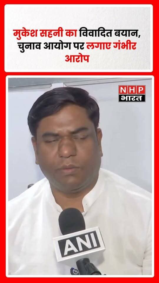 पटना में VIP प्रमुख मुकेश सहनी ने चुनाव आयोग के कामकाज और चुनाव प्रक्रिया को लेकर गंभीर आरोप लगाए। उन्होंने चुनाव में कथित फर्जीवाड़े का आरोप लगाते हुए निष्पक्ष चुनाव के लिए चुनाव रद्द कर दोबारा कराने की मांग की। उनके बयान में चुनाव आयुक्त को लेकर हिंसक टिप्पणी भी शामिल थी।
.
.
.
#MukeshSahani #VIP #Bihar #Patna #ElectionCommission #BiharPolitics #ElectionNews #PoliticalNews #NHPBharat