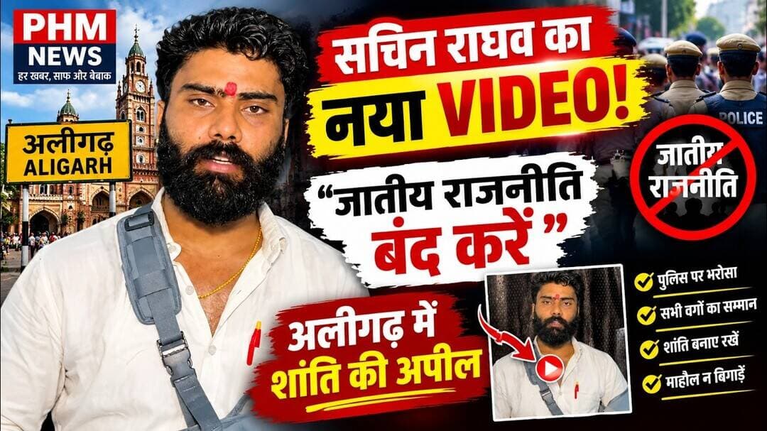 #सचिन #राघव ने तोड़ी चुप्पी! VIDEO में जातीय राजनीति और माहौल पर बड़ा संदेश #viral #video #news