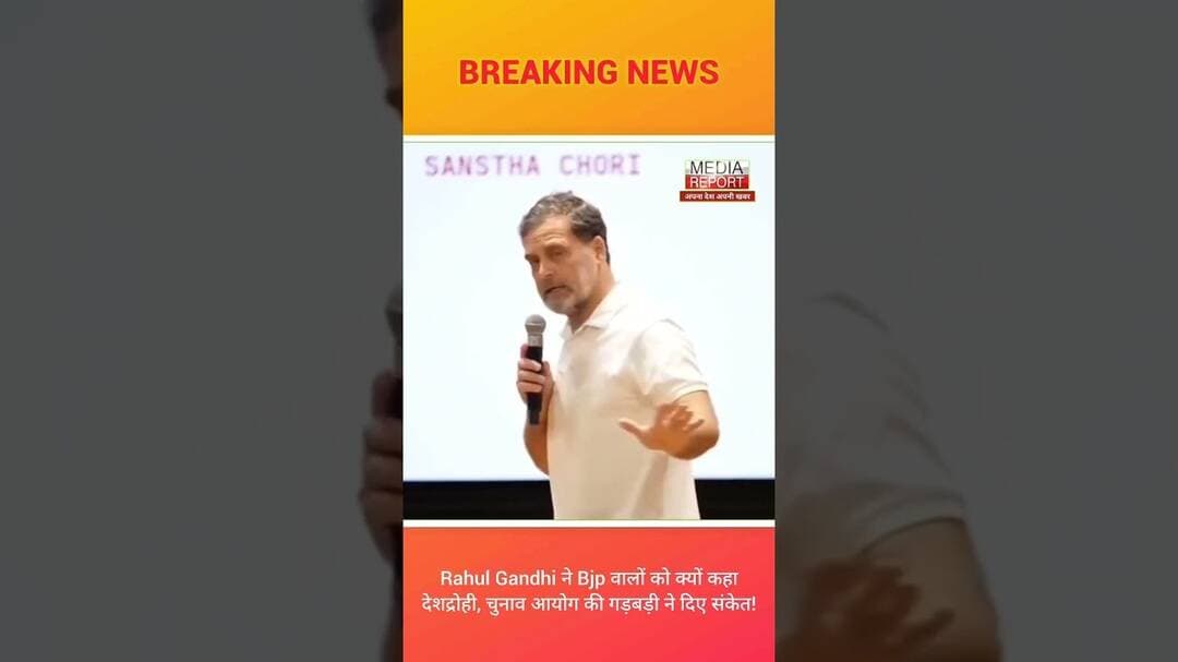 Rahul Gandhi ने Bjp वालों को क्यों कहा देशद्रोही, चुनाव आयोग की गड़बड़ी! #bjpnews #congress