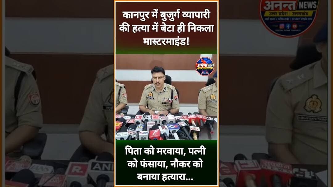 #कानपुर में बुजुर्ग व्यापारी की हत्या में बेटा ही निकला मास्टरमाइंड!