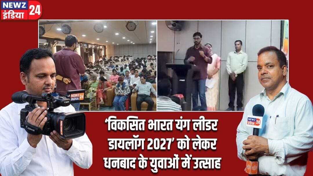 ‘विकसित भारत यंग लीडर डायलॉग 2027’ को लेकर धनबाद के युवाओं में उत्साह | #mybharat | Dhanbad News |