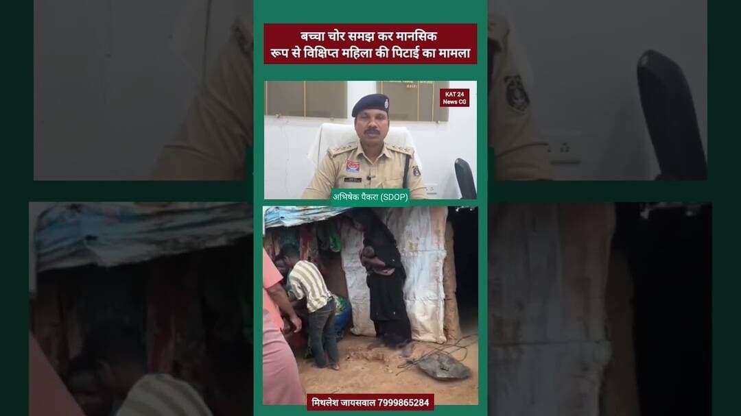 बच्चा चोर समझ कर मानसिक रूप से विक्षिप्त महिला की पिटाई का मामला #news #statenews