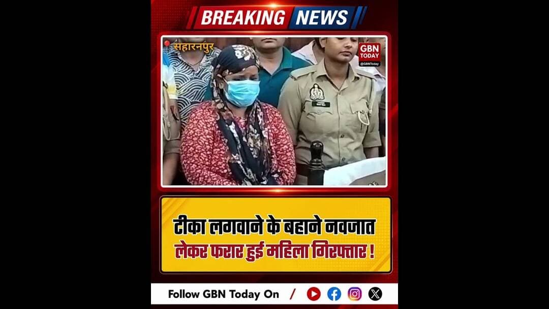 सहारनपुर अस्पताल से चोरी नवजात 48 घंटे में बरामद, महिला गिरफ्तार #Saharanpur #Newborn #Police