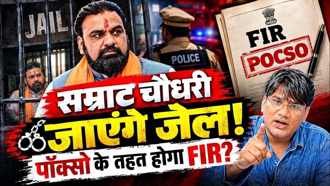 सम्राट चौधरी जाएंगे जेल! पॉक्सो के तहत होगा FIR? तेजस्वी यादव | वेद प्रकाश