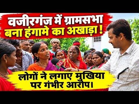देखें वीडियो, आखिर क्यों वजीरगंज में ग्रामसभा बना हंगामे का अखाड़ा! #Wazirganj #Gaya #ग्रामसभा