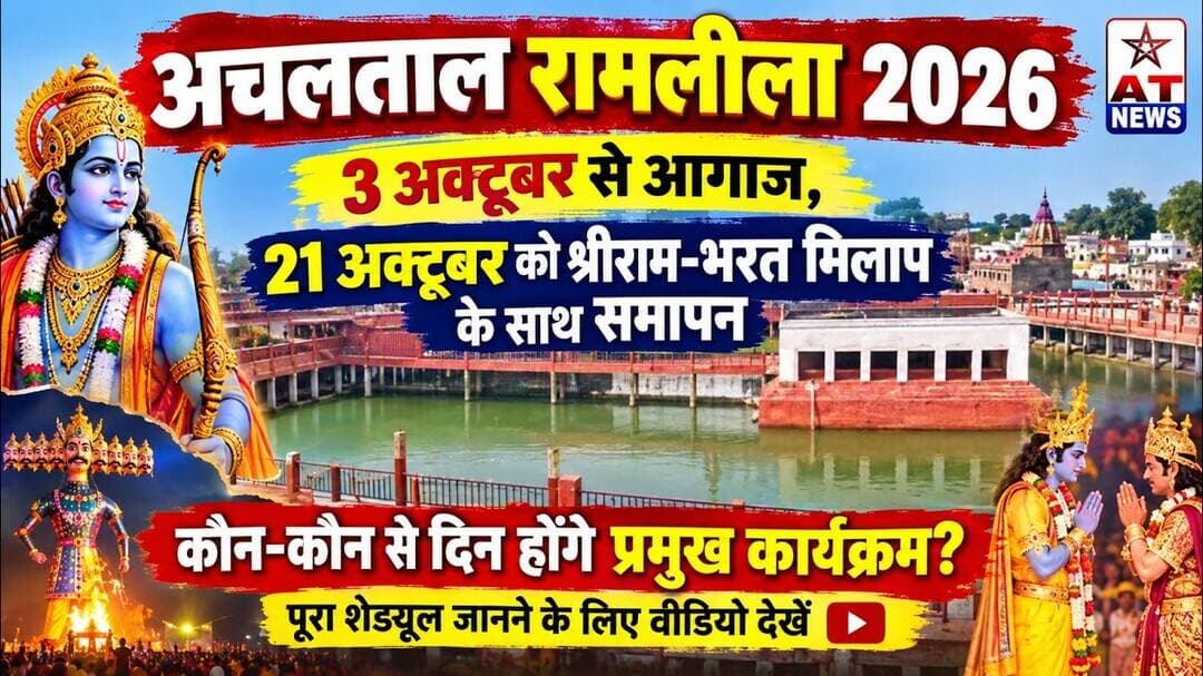 ATNEWS | अचलताल रामलीला 2026: 3 अक्टूबर से आगाज, 21 अक्टूबर को श्रीराम-भरत मिलाप के साथ समापन #viral