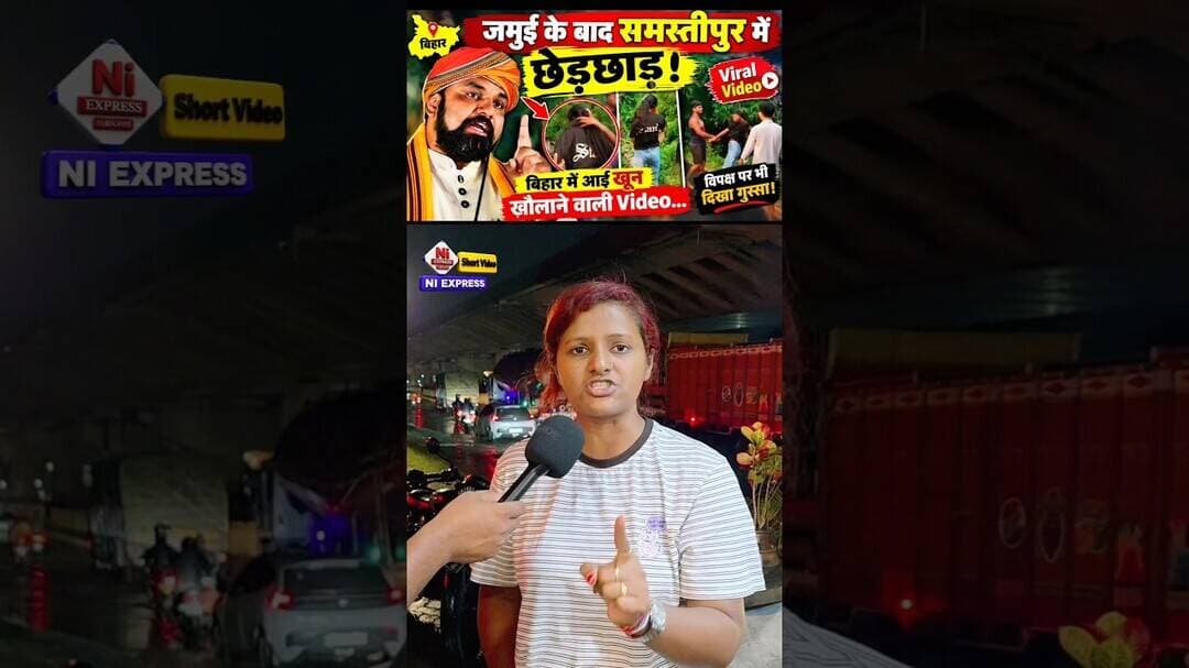 🔥 जमुई के बाद समस्तीपुर में छेड़छाड़ का आरोप! वायरल वीडियो ने मचाया हड़कंप, 😳#ytshorts #ytviral