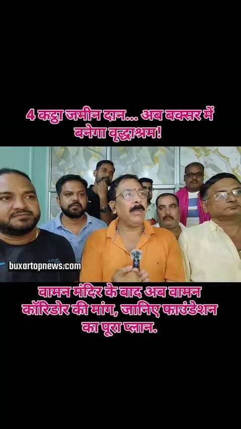 वामन रथ यात्रा के बाद बड़ा ऐलान! 🚩
4 कट्ठा जमीन पर बनेगा वृद्धाश्रम...
वामन मंदिर के बाद अब वामन कॉरिडोर की मांग! 🙏
भगवान वामन की भव्य रथ यात्रा के सफल आयोजन के बाद वामन ग्लोबल फाउंडेशन ने कार्यकर्ता सम्मान एवं प्रीतिभोज कार्यक्रम आयोजित किया.
फाउंडेशन अध्यक्ष डॉ. राकेश कुमार राय उर्फ कल्लू राय ने बक्सरवासियों के सहयोग के लिए आभार जताया. कोषाध्यक्ष राहुल राय ने असहाय बुजुर्गों के लिए वृद्धाश्रम बनाने को करीब 4 कट्ठा जमीन देने की जानकारी दी.
सचिव सिकंदर सिंह ने मीडिया और मुख्यमंत्री के सहयोग के लिए धन्यवाद जताते हुए हर साल वामन जन्मोत्सव में मुख्यमंत्री को आमंत्रित करने की बात कही.
वहीं प्रेम प्रकाश राय ने बक्सर में वामन कॉरिडोर बनाने और लाइट एंड साउंड शो में भगवान वामन के अवतार प्रसंग को शामिल करने की मांग उठाई. प्रेम कुमार मिश्र और वार्ड पार्षद दीपक सिंह ने भी आयोजन की सफलता के लिए बक्सरवासियों का आभार जताया.
धार्मिक आयोजन से सामाज�