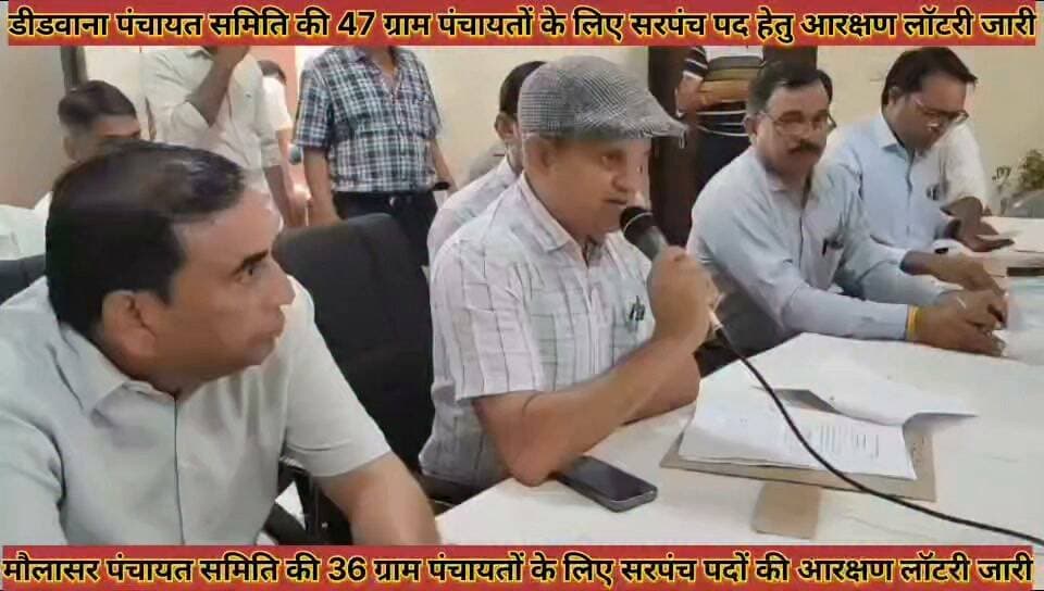 #डीडवाना_पंचायत_समिति_की_47_मौलासर_पंचायत_समिति की #36_ग्राम_पंचायत_की_सरपंच_पद_की_लॉटरी_हुई
#didwana #panchayat #samiti #ki #47 #molasar #panchayat #panchayat #ki #36 #gram #panchayat #ki #sarpanch #pad #ki #lotari #hui #jari #news #didwanajila