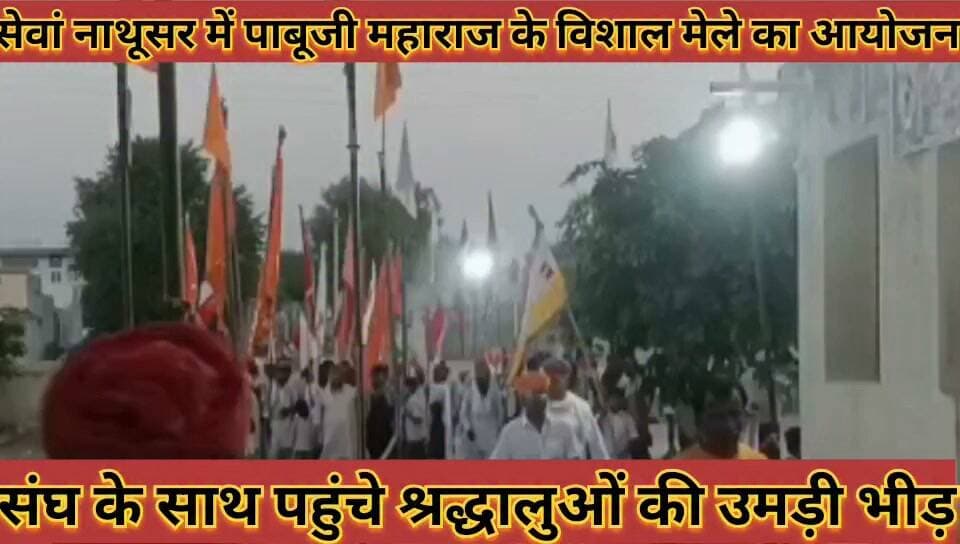 जिले के सेवां नाथूसर में पाबूजी महाराज के विशाल मेले का आयोजन श्रद्धालुओं की उमड़ी भारी भीड़