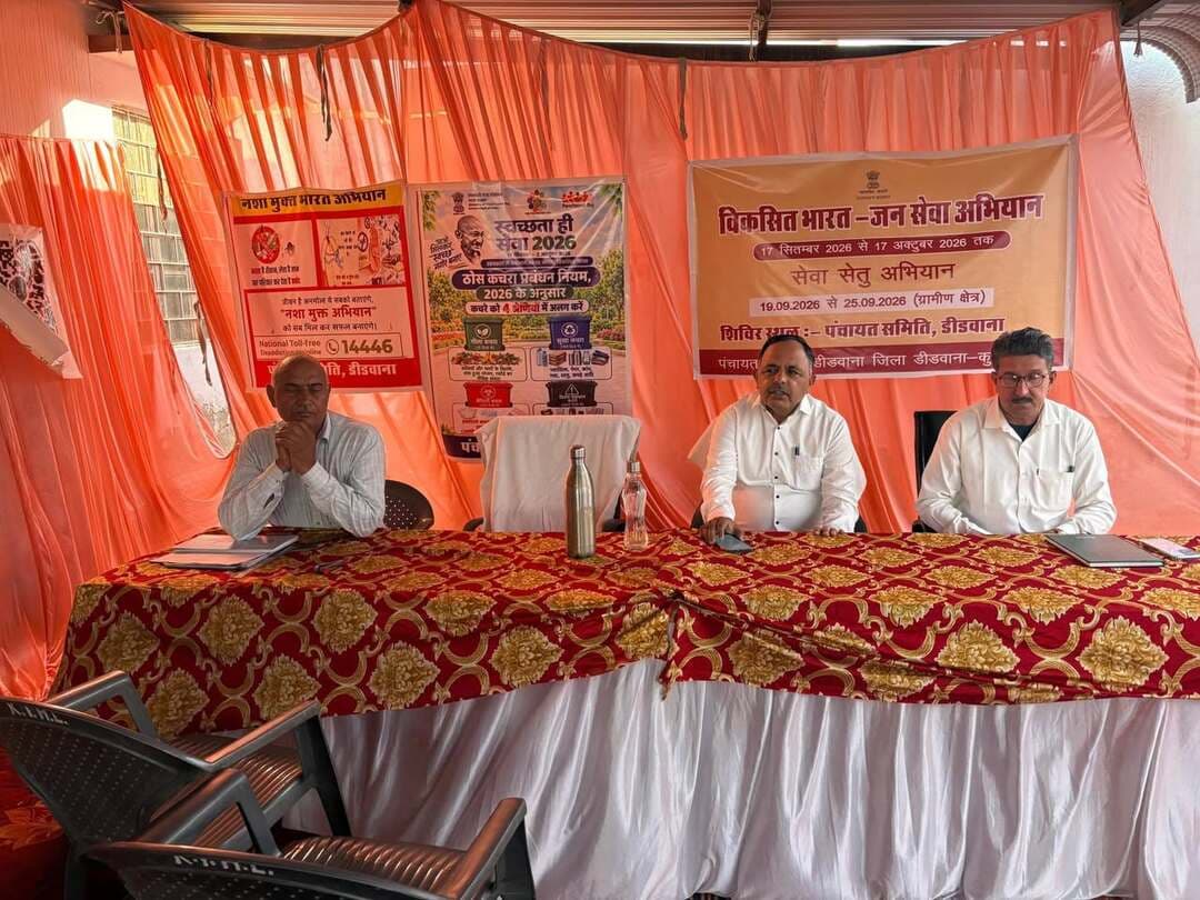 अतिरिक्त जिला कलेक्टर ने किया डीडवाना पंचायत समिति में आयोजित जन सेवा शिविर का निरीक्षण
डीडवाना-कुचामन, 24 सितम्बर।
आमजन की समस्याओं के त्वरित समाधान और सरकारी योजनाओं का लाभ धरातल तक पहुँचाने के उद्देश्य से पंचायत समिति डीडवाना में आयोजित किए जा रहे जन सेवा शिविर का गुरुवार को अतिरिक्त जिला कलेक्टर रतन कुमार ने निरीक्षण कर शिविर के कार्यों का जायजा लिया।
निरीक्षण के दौरान उन्होंने शिविर में मौजूद विभिन्न विभागों के काउंटरों का जायजा लिया और अधिकारियों को आवश्यक दिशा-निर्देश दिए। साथ ही उन्होंने
विभिन्न कार्यों व योजनाओं के आवेदनों की स्थिति के बारे में जानकारी ली। उन्होंने मौके पर उपस्थित विकास अधिकारी और अन्य विभागीय अधिकारियों को निर्देशित किया कि शिविर में आने वाले किसी भी परिवादी को परेशान न होना पड़े। विशेष रूप से पेंशन, राजस्व, पेयजल, बिजली और सामाजिक सुरक्षा से जुड़े मामलों का निस्तारण प्राथमिकता के आधार पर मौके पर ही किया जाए।
शिविर में अतिरिक्त मुख्य कार्य कारी अधिकारी ख़ुमाराम सारण सहित विभिन्न विभागों के ब्लॉक स्तरीय अधिकारी और ग्रामीण उपस्थित रहे।
------------------------------