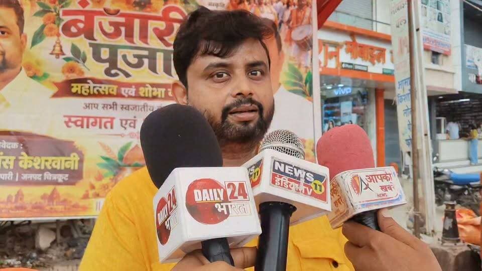 चित्रकूट में बंजारी महोत्सव को लेकर तैयारियां तेज, शोभायात्रा का होगा भव्य स्वागत
चित्रकूट। जिले में बंजारी महोत्सव एवं शोभायात्रा को लेकर तैयारियां तेज हो गई हैं। करवी के ट्रैफिक चौराहा और धनुष चौराहा में शोभायात्रा के स्वागत के लिए विशेष तैयारियां की जा रही हैं। आयोजन को लेकर श्रद्धालुओं और समाज के लोगों में उत्साह देखने को मिल रहा है।
आयोजकों की ओर से आस्था, संस्कृति, एकता और समृद्धि के संदेश के साथ बंजारी माता की पूजा एवं महोत्सव में सभी स्वजातीय बंधुओं से शामिल होने की अपील की गई है। शोभायात्रा के दौरान श्रद्धालुओं के स्वागत की भी तैयारियां की जा रही हैं।
कार्यक्रम के निवेदक समाजसेवी एवं व्यापारी विनोद प्रिंस केशरवानी हैं। वहीं भाजपा जिलाध्यक्ष महेंद्र कोटार्य की ओर से भी आयोजन को लेकर सहभागिता की जा रही है।
महोत्सव के दौरान “जय बंजारी माता” के जयघोष से माहौल भक्तिमय होने की उम्मीद है। आयोजन का उद्देश्य आस्था और संस्कृति के साथ समाज में एकता और भाईचारे का संदेश देना है।
