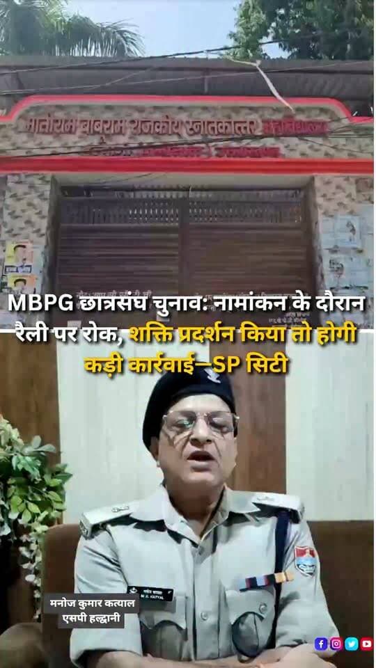 हल्द्वानी के एमबीपीजी कॉलेज में छात्रसंघ चुनाव की नामांकन प्रक्रिया के बीच पुलिस ने रैली और शक्ति प्रदर्शन को लेकर सख्त रुख अपनाया है। एसपी सिटी हल्द्वानी मनोज कत्याल ने कहा कि छात्रसंघ चुनाव लिंगदोह कमेटी की गाइडलाइंस और विश्वविद्यालय के संविधान के अनुसार कराया जाएगा। उन्होंने स्पष्ट किया कि वर्तमान नामांकन प्रक्रिया के दौरान पुलिस की ओर से किसी भी प्रकार की रैली की अनुमति नहीं दी गई है। यदि कोई प्रत्याशी या समर्थक रैली के नाम पर शक्ति प्रदर्शन करता है तो उसके खिलाफ कड़ी कार्रवाई की जाएगी। एसपी सिटी ने बताया कि पर्यटन सीजन को देखते हुए शहर में यातायात व्यवस्था सुचारू बनाए रखना भी प्राथमिकता है, जिसके मद्देनजर अतिरिक्त पुलिस बल तैनात किया गया है।
#Haldwani #MBPGCollege #MBPG #StudentUnionElection #StudentElection #CollegeElection #HaldwaniPolice #SPCityHaldwani #ManojKatyal #PoliceAction #ElectionRules #LyngdohCommittee #Nomination #ElectionRally #RallyBan #StudentPolitics #CampusPolitics #TrafficManagement #TourismSeason #LawAndOrder #HaldwaniNews #Uttarakhand #UttarakhandNews #BreakingNews #LatestNews #NewsReel #InstagramReels #FacebookReels #YouTubeShorts #HaldwaniExpressNews