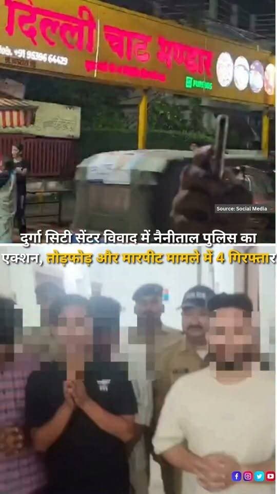 हल्द्वानी के दुर्गा सिटी सेंटर के पास दिल्ली चाट की दुकान के समीप 23 सितंबर की देर रात छात्रों के दो गुटों के बीच हुए विवाद और कथित तोड़फोड़ के मामले में नैनीताल पुलिस ने कार्रवाई करते हुए चार युवकों को गिरफ्तार किया है। पुलिस के अनुसार, शिकायतकर्ता ने आरोप लगाया था कि कुछ अज्ञात युवक दुकान में घुसकर तोड़फोड़ करने के साथ ग्राहकों और सड़क से गुजर रहे लोगों के साथ मारपीट कर रहे थे। शिकायत के आधार पर कोतवाली हल्द्वानी में FIR दर्ज की गई थी। मामले की गंभीरता को देखते हुए एसएसपी डॉ. मंजूनाथ टीसी के निर्देश पर पुलिस टीम गठित की गई और घटनास्थल व आसपास लगे CCTV कैमरों की फुटेज खंगाली गई। पुलिस के मुताबिक जांच के दौरान सामने आए चार युवकों आदित्य सिंह रावत उर्फ एएस ठाकुर, कवि नेगी, कार्तिक नागिला और ईशान शर्मा को गिरफ्तार किया गया है। पुलिस ने बताया कि मामले में आगे की वैधानिक कार्रवाई जारी है।
#Haldwani #DurgaCityCenter #DelhiChaat #HaldwaniPolice #NainitalPolice #StudentClash #StudentElection #StudentUnionElection #HaldwaniNews #Uttarakhand #UttarakhandNews #PoliceAction #FourArrested #Arrested #CCTVInvestigation #Vandalism #FightCase #CrimeNews #FIR #LawAndOrder #PoliceInvestigation #StudentPolitics #CampusNews #BreakingNews #LatestNews #NewsUpdate #NewsReel #InstagramReels #FacebookReels #YouTubeShorts #HaldwaniExpressNews