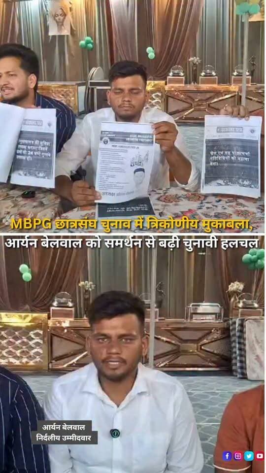 हल्द्वानी के एमबीपीजी कॉलेज में छात्रसंघ चुनाव को लेकर सियासी सरगर्मी तेज है। 29 सितंबर को होने वाले चुनाव में अध्यक्ष पद पर ABVP के धीरज बिष्ट, NSUI के मेहुल शाह और निर्दलीय प्रत्याशी आर्यन बेलवाल मैदान में हैं। ABVP से टिकट नहीं मिलने के बाद निर्दलीय मैदान में उतरे आर्यन बेलवाल को समर्थन मिलने की चर्चाओं ने चुनावी माहौल को और गर्म कर दिया है। छात्र नेता कमल बोरा ने आर्यन बेलवाल के समर्थन का ऐलान किया है, जबकि ABVP से जुड़े रहे कुछ पूर्व पदाधिकारियों और कार्यकर्ताओं के भी उनके समर्थन में आने का दावा किया जा रहा है। ऐसे में अध्यक्ष पद का मुकाबला तीन प्रमुख उम्मीदवारों के बीच केंद्रित दिखाई दे रहा है। चुनाव प्रचार के अंतिम दौर में सभी प्रत्याशी छात्र-छात्राओं से संपर्क कर अपने पक्ष में समर्थन जुटाने में लगे हैं। अब 29 सितंबर को होने वाला मतदान तय करेगा कि अध्यक्ष पद पर छात्र मतदाताओं का समर्थन किस उम्मीदवार को मिलता है।
#MBPG #MBPGCollege #Haldwani #HaldwaniNews #Uttarakhand #UttarakhandNews #StudentUnionElection #StudentElection #CollegeElection #MBPGElection2026 #ABVP #NSUI #AryanBelwal #DheerajBisht #MehulShah #StudentPolitics #CampusPolitics #ElectionCampaign #ElectionNews #HaldwaniPolitics #CollegeNews #BreakingNews #LatestNews #NewsReel #InstagramReels #FacebookReels #YouTubeShorts #HaldwaniExpressNews