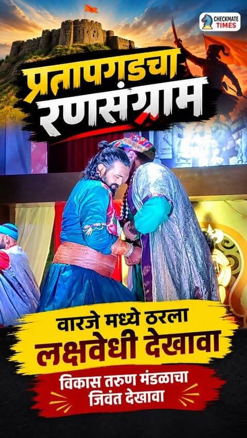 प्रतापगडचा रणसंग्राम
वारजे मध्ये ठरला लक्षवेधी देखावा
विकास तरुण मंडळाचा जिवंत देखावा
#pune #pratapgadcharansangram #afzalkhanachavadh #puneganpati #checkmatetimes