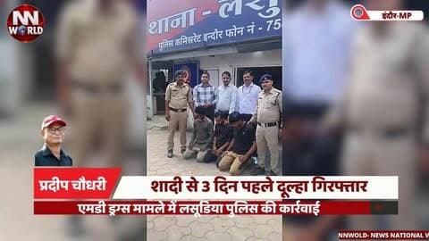 शादी से 3 दिन पहले दूल्हा गिरफ्तार, एमडी ड्रग्स मामले में लसूडिया पुलिस की कार्रवाई
#IndoreNews #LassudiaPolice #MDDrugs #DrugCase #PoliceAction
#इंदौरसमाचार #लसूडियापुलिस #एमडीड्रग्स #ड्रग्सकार्रवाई #पुलिसकार्रवाई
इंदौर, लसूडिया, एमडी ड्रग्स, सात आरोपी गिरफ्तार, एनडीपीएस एक्ट, ड्रग्स तस्करी, सप्लाई चेन, पुलिस कार्रवाई
Indore, Lasudia, MD Drugs, Seven Arrested, NDPS Act, Drug Trafficking, Supply Chain, Police Action