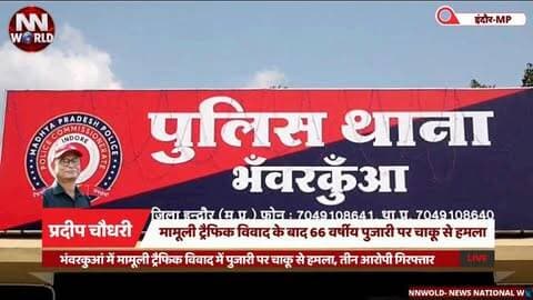 भंवरकुआं में मामूली ट्रैफिक विवाद में पुजारी पर चाकू से हमला, तीन आरोपी गिरफ्तार
#IndoreNews #Bhanwarkuan #CrimeNews #PoliceAction #IndorePolice
#इंदौरसमाचार #भंवरकुआं #अपराधसमाचार #पुलिसकार्रवाई #इंदौरपुलिस
इंदौर, भंवरकुआं, ट्रैफिक विवाद, पुजारी, चाकू हमला, आरोपी गिरफ्तार, पुलिस कार्रवाई, सीन रीक्रिएशन
Indore, Bhanwarkuan, Traffic Dispute, Priest, Knife Attack, Arrested, Police Action, Scene Recreation