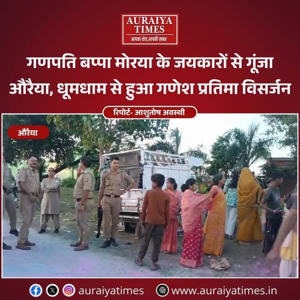 भक्ति में डूबा औरैया… गणपति बप्पा मोरया के जयकारों के बीच हुआ गणेश प्रतिमा विसर्जन। ढोल-नगाड़ों की धुन पर झूमते नजर आए श्रद्धालु।
#Auraiya #AuraiyaNews #AuraiyaTimes #GanpatiBappaMorya #GaneshVisarjan #GaneshChaturthi #UPNews #HindiNews