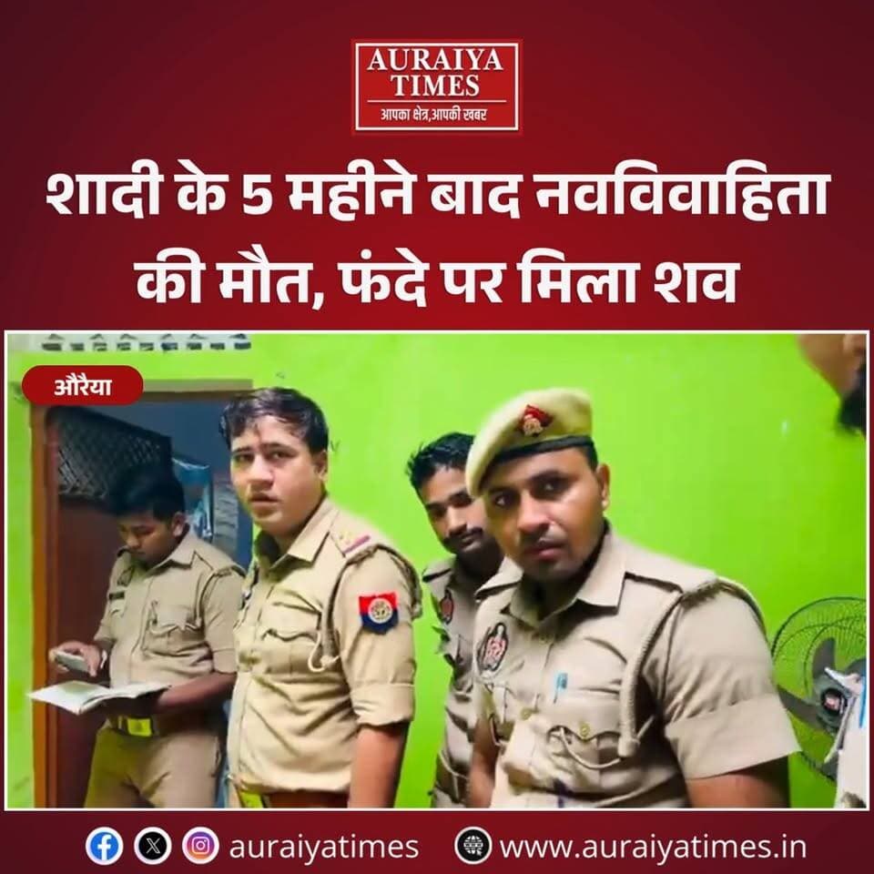 औरैया : शादी के महज पांच महीने बाद नवविवाहिता की संदिग्ध मौत… भीखेपुर में फंदे पर मिला शव, मायके पक्ष ने लगाए प्रताड़ना के आरोप। पुलिस जांच में जुटी।
#Auraiya #AuraiyaNews #AuraiyaTimes #UPNews #HindiNews #Ajitmal #CrimeNews #BreakingNews
